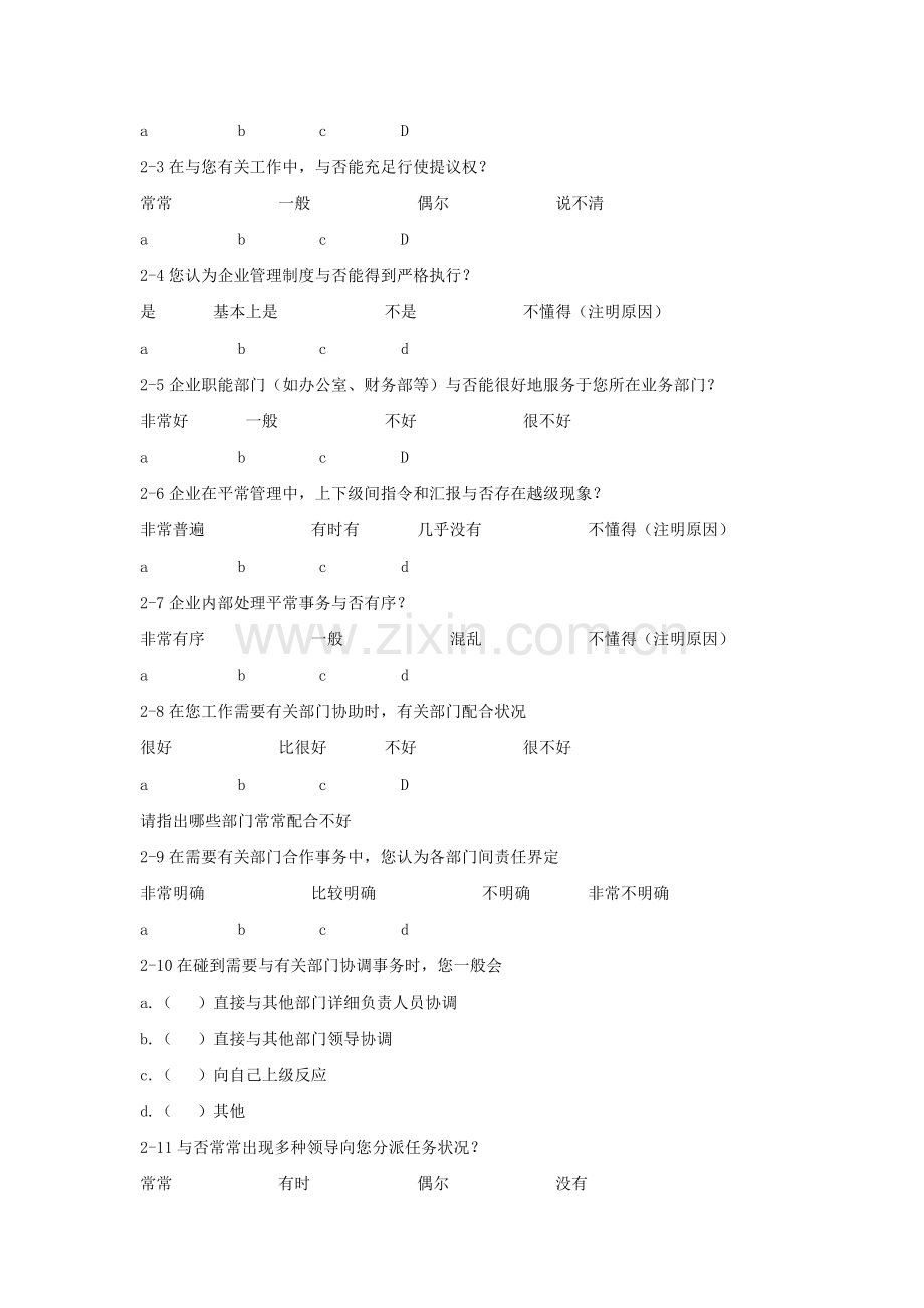 企业绩效管理调查问卷示例.doc_第2页