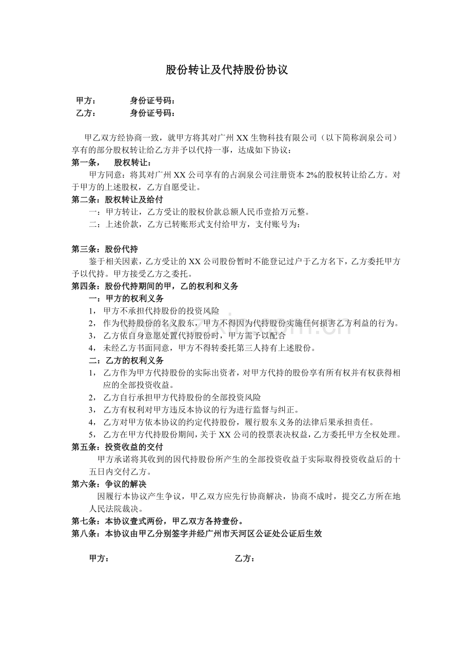 股份转让及代持股份协议.doc_第1页