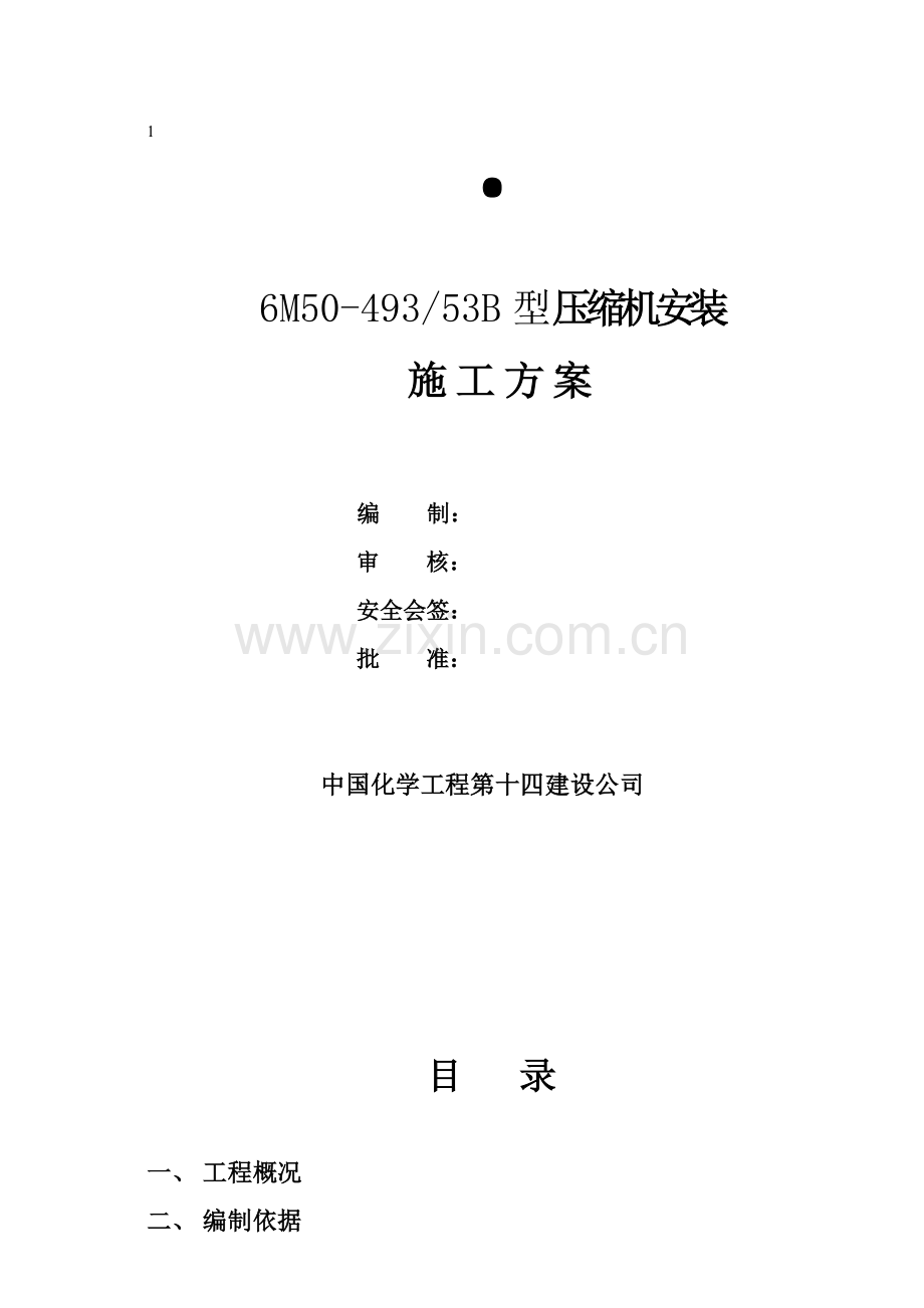 典型压缩机安装施工方案.doc_第1页