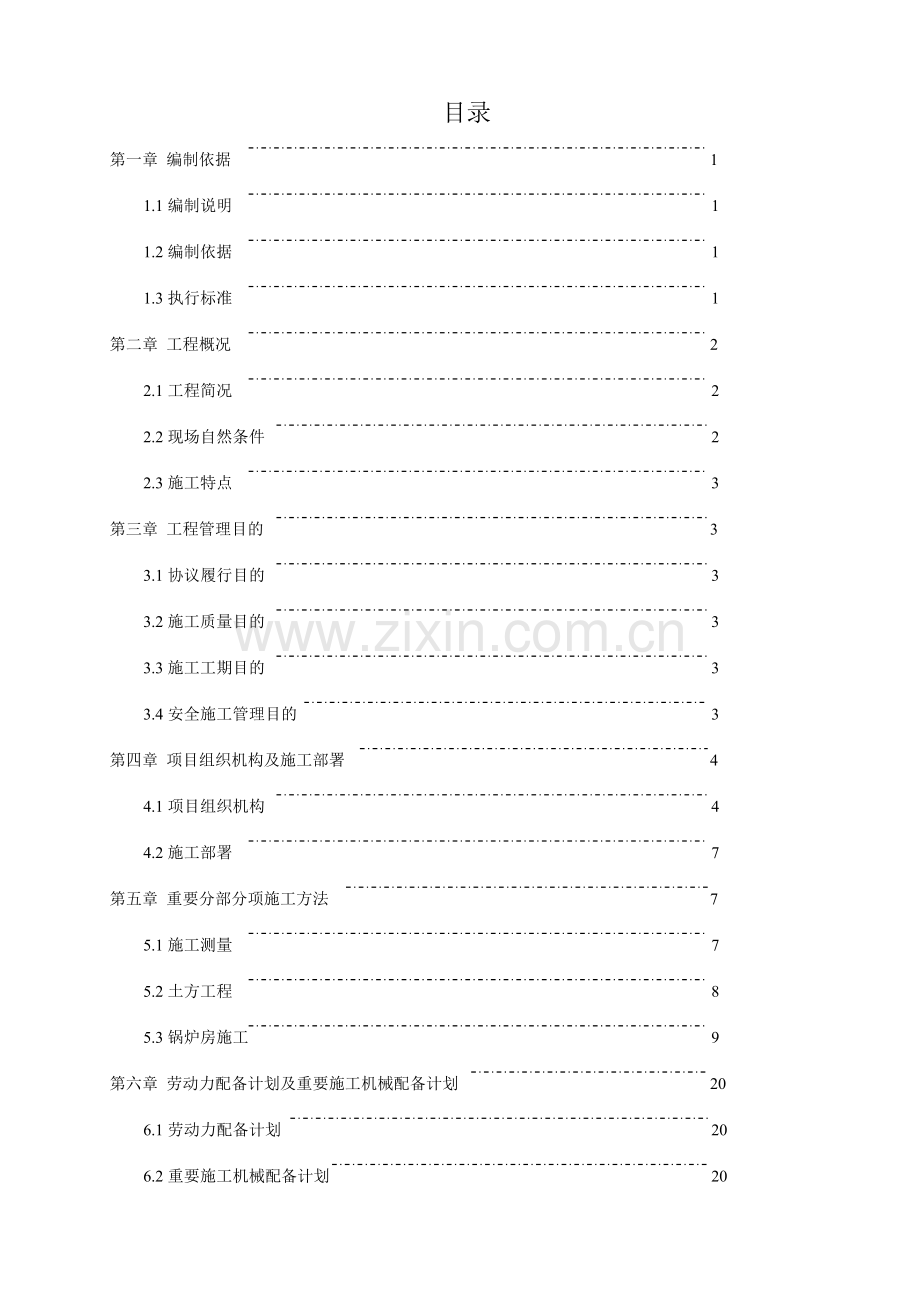 锅炉房工程施工组织设计.doc_第1页