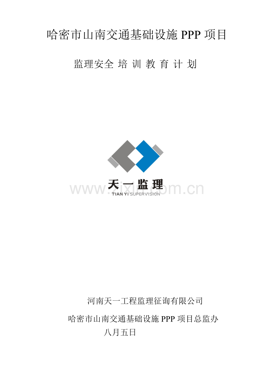 公路监理教育培训计划.doc_第1页