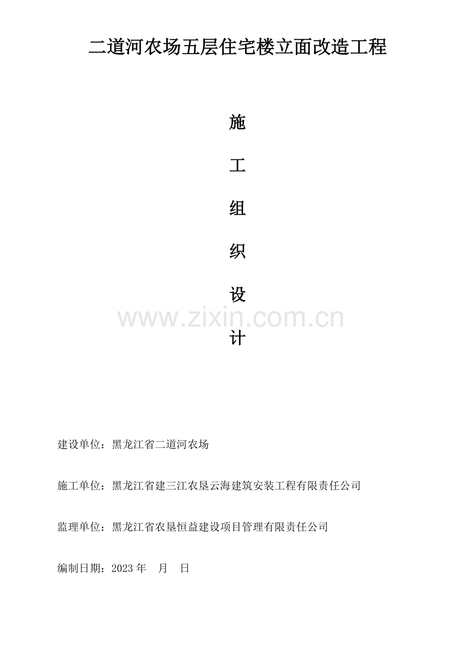 房屋外墙维修工程施工组织设计方案do.doc_第1页