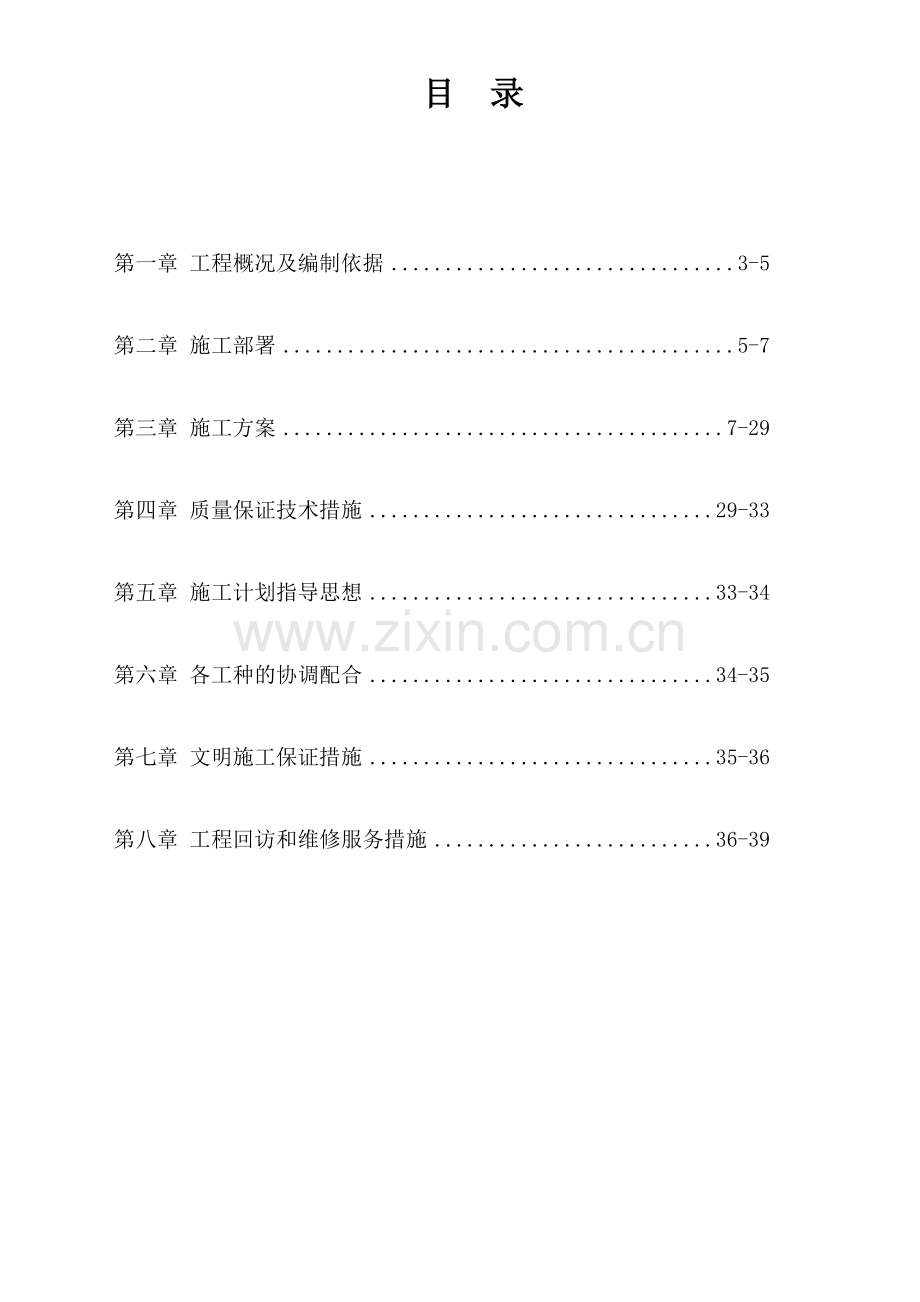 房屋外墙维修工程施工组织设计方案do.doc_第2页