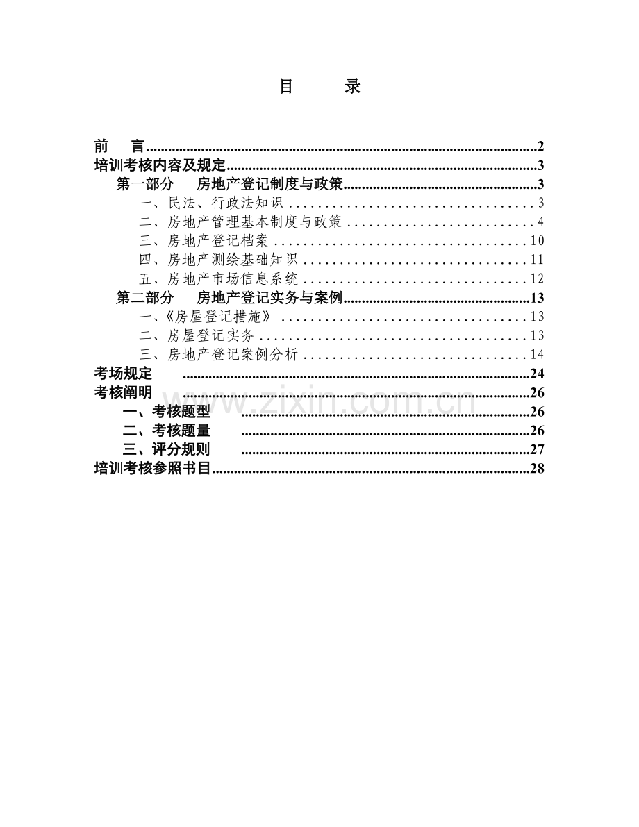 房产登记管案例分析整理.doc_第2页