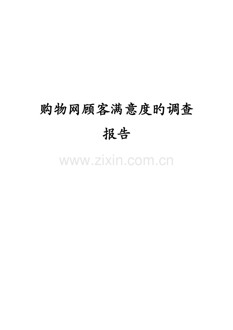 购物网用户满意度的调查报告.docx_第1页