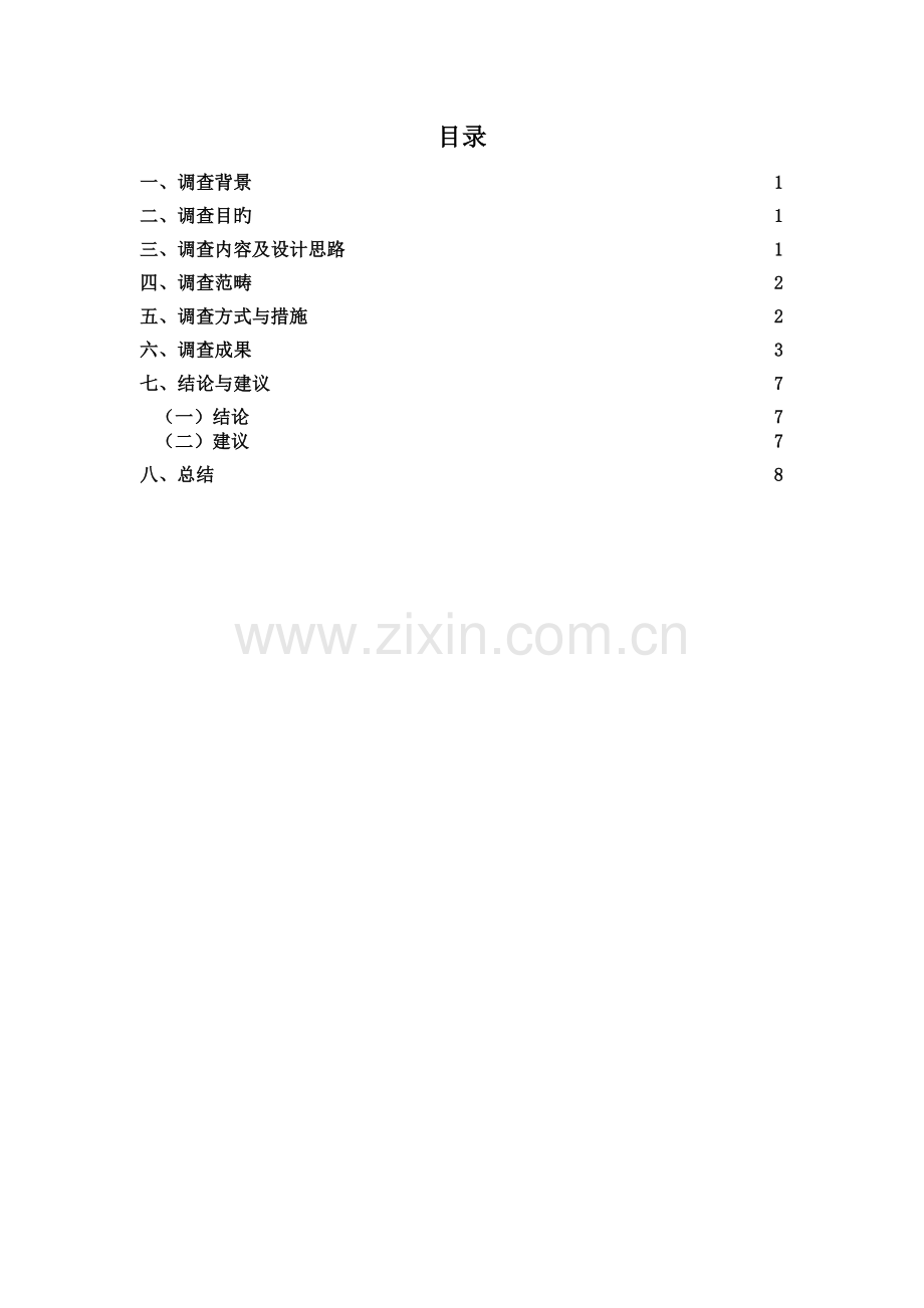 购物网用户满意度的调查报告.docx_第2页