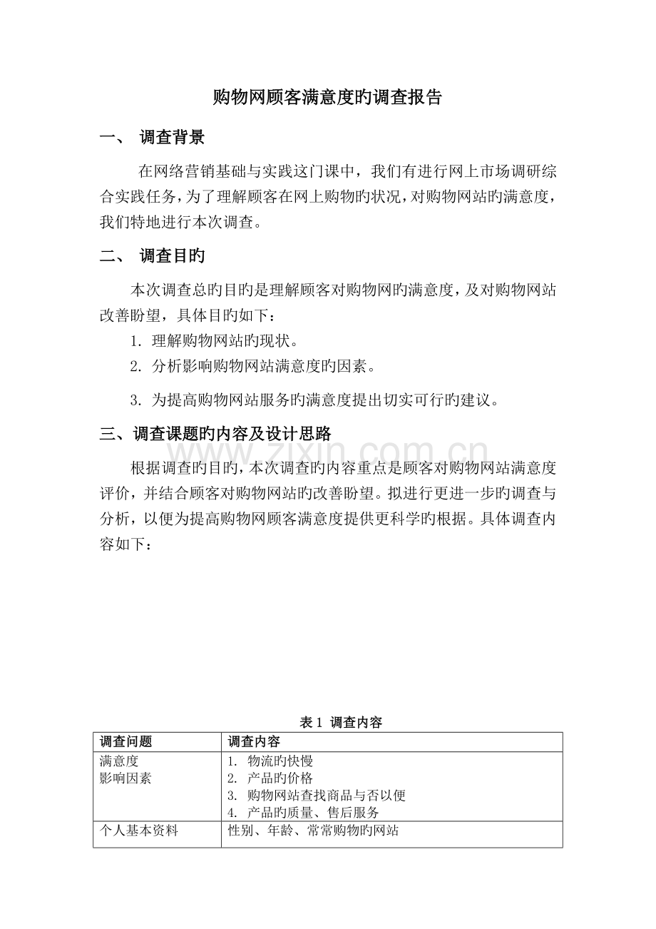 购物网用户满意度的调查报告.docx_第3页