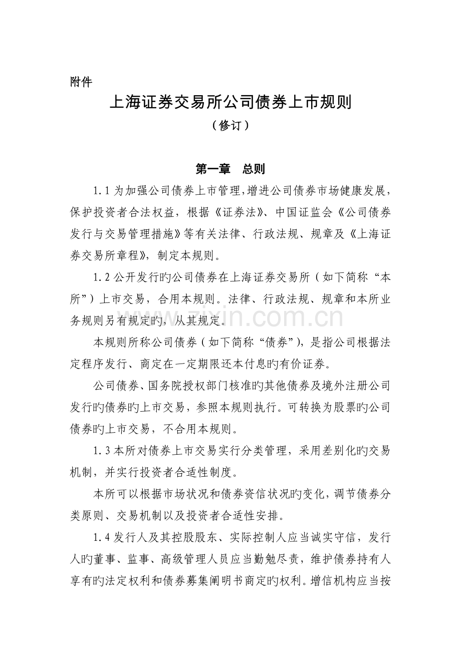 上海证券交易所公司债券上市规则(修订).doc_第1页