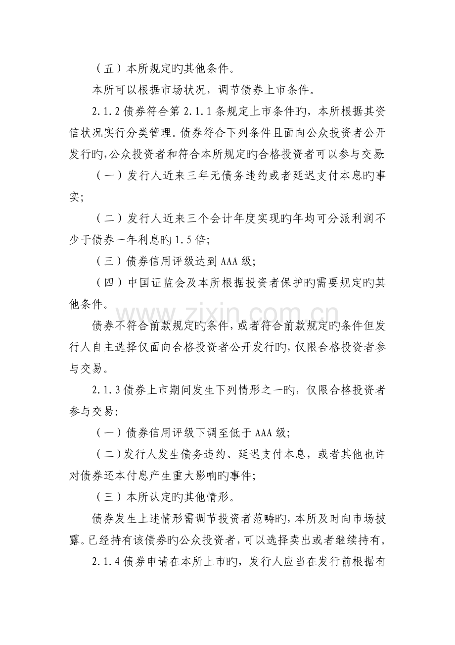 上海证券交易所公司债券上市规则(修订).doc_第3页