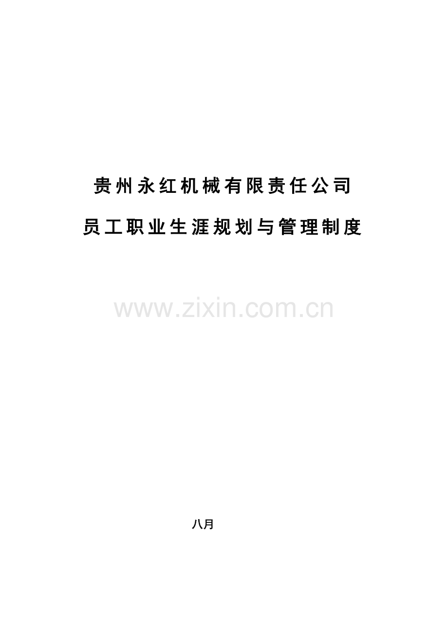 有限责任公司员工职业生涯规划与管理制度.doc_第1页