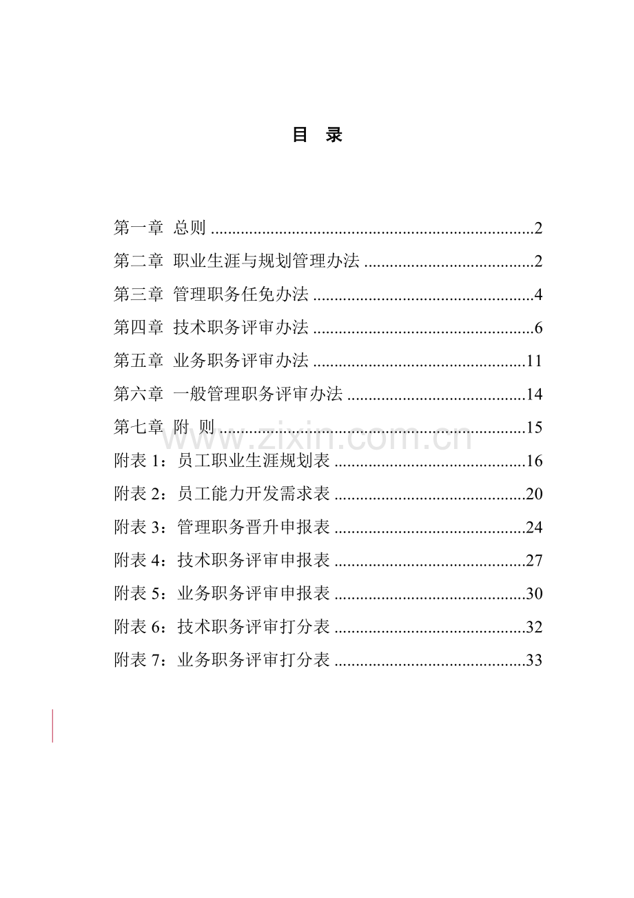 有限责任公司员工职业生涯规划与管理制度.doc_第2页