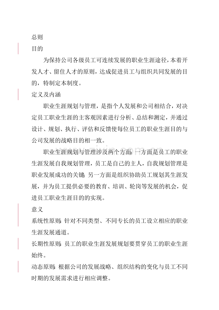 有限责任公司员工职业生涯规划与管理制度.doc_第3页