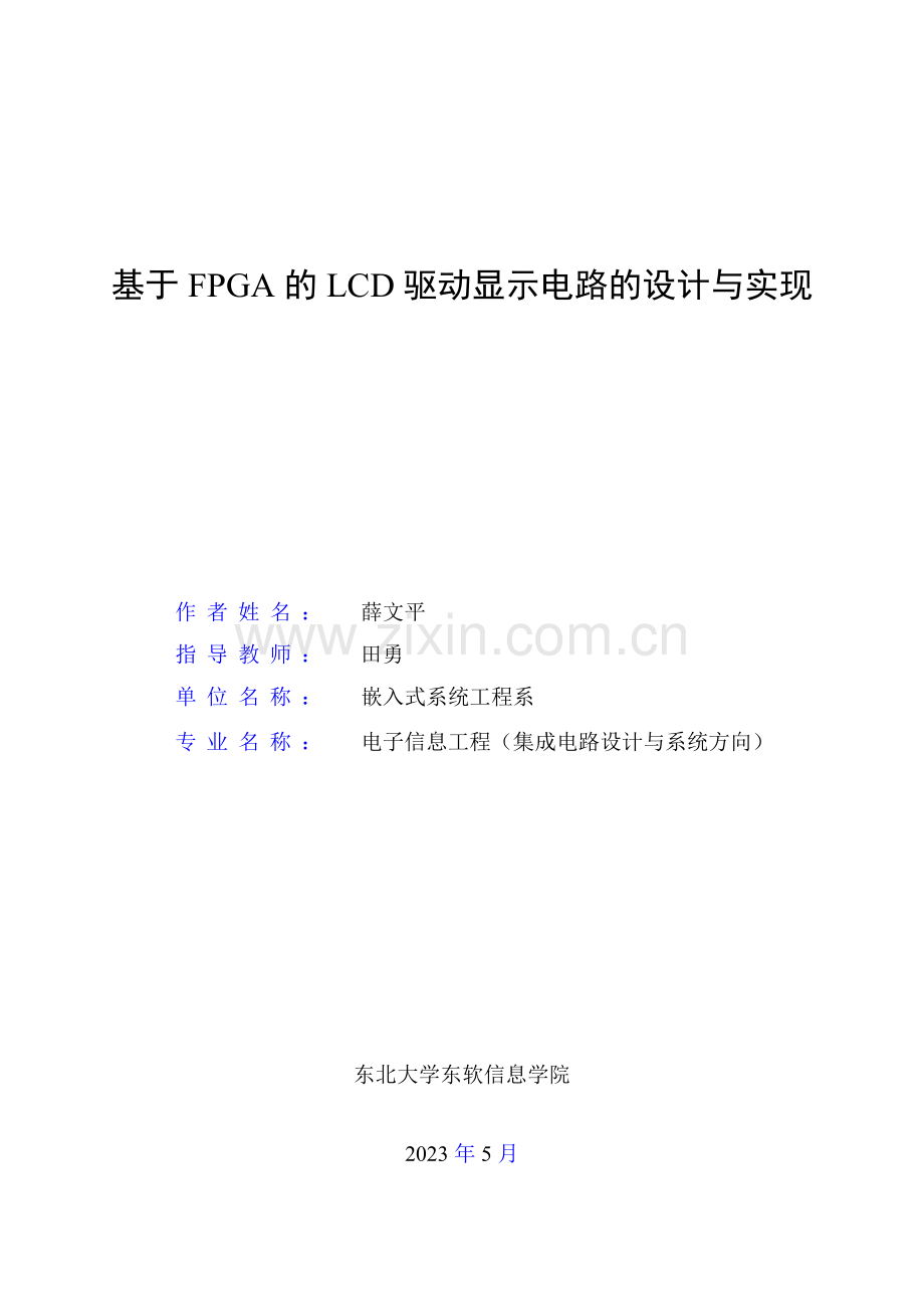 基于FPGA的LCD驱动显示电路的设计与实现.doc_第3页