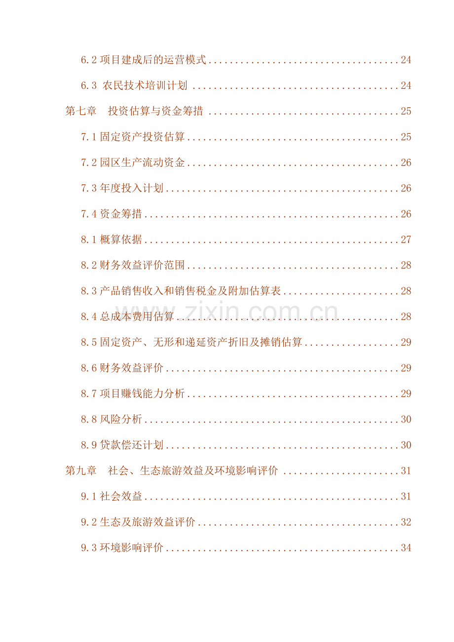 阿哈湖库区金银花种植项目可行性报告.doc_第3页