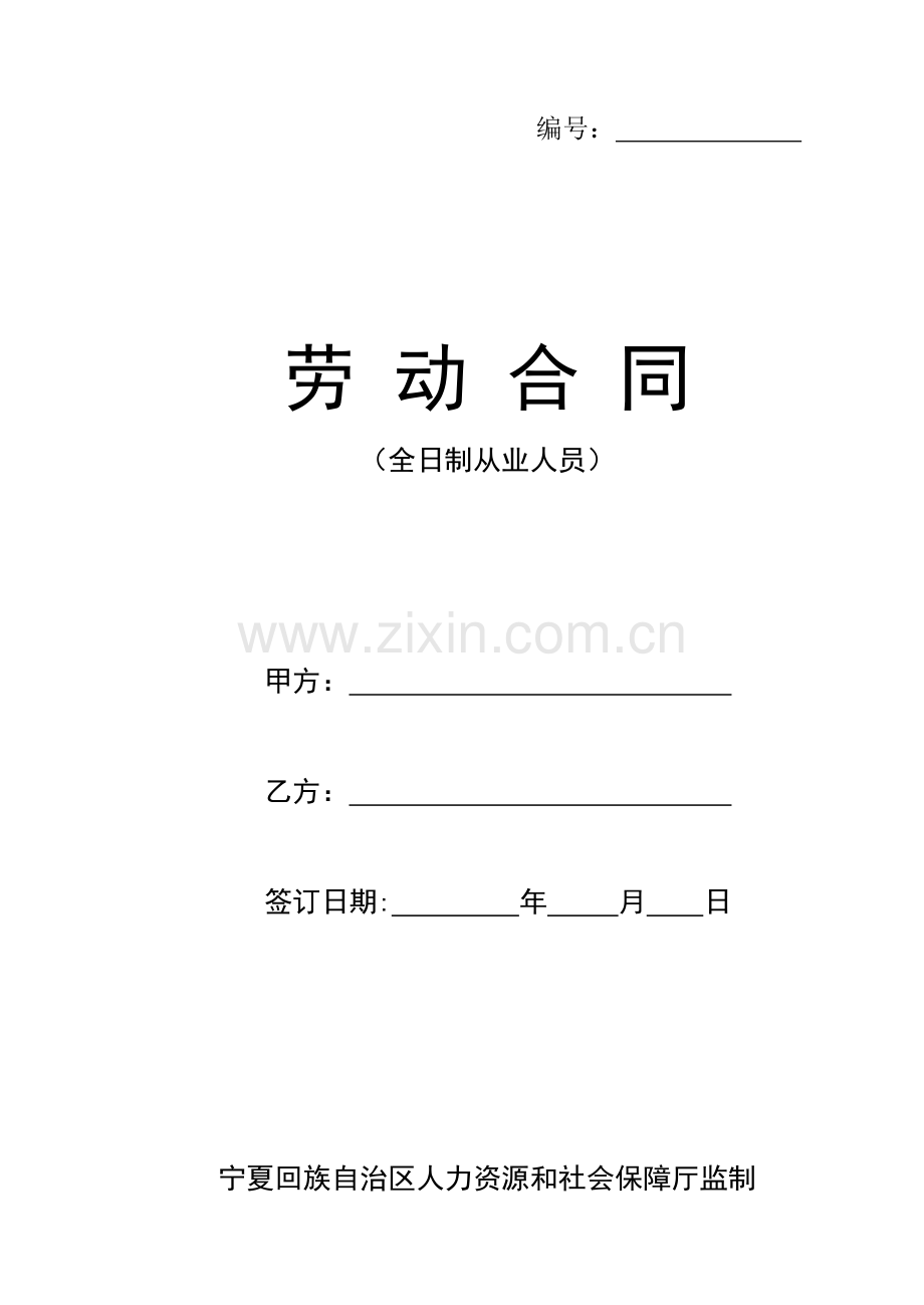 劳动合同(全日制从业人员)用16K纸张打印.doc_第1页