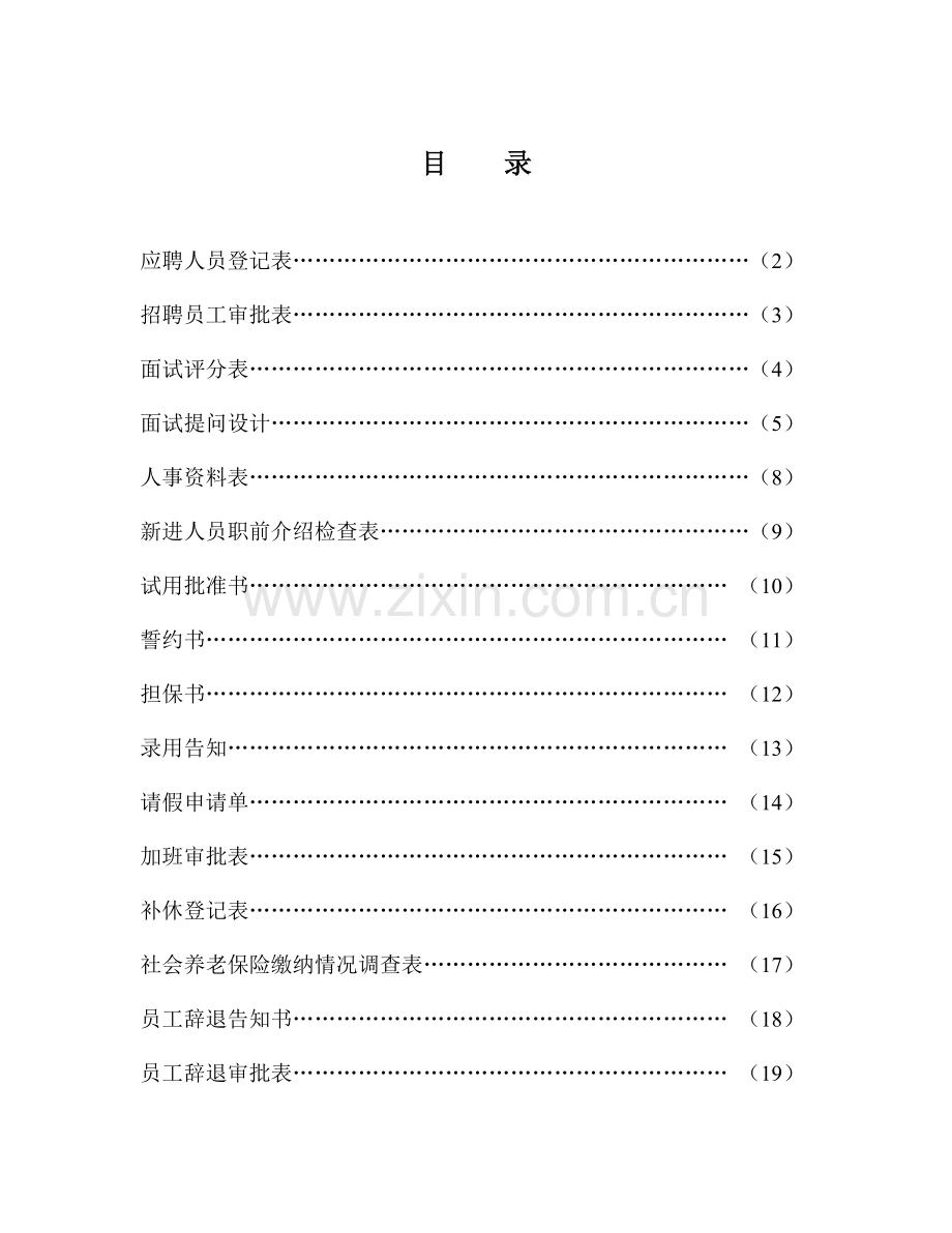 人事表格大全绝对实用.doc_第1页