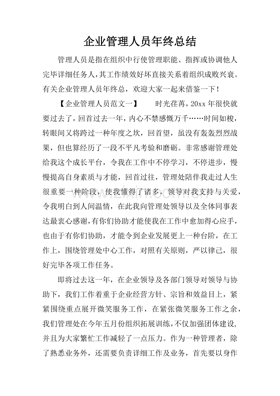 企业管理人员的年终总结.docx_第1页