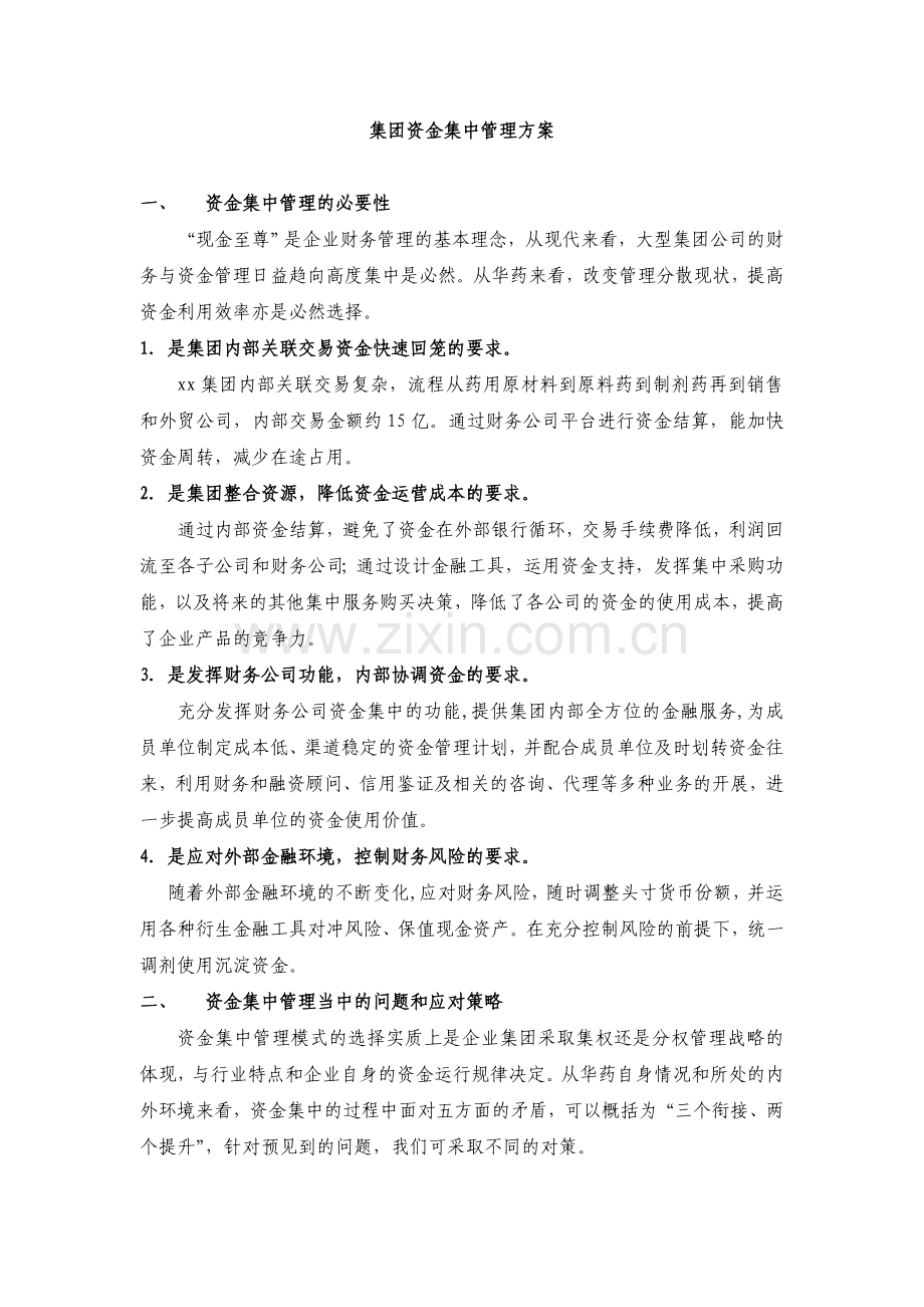 集团资金集中管理方案.doc_第1页