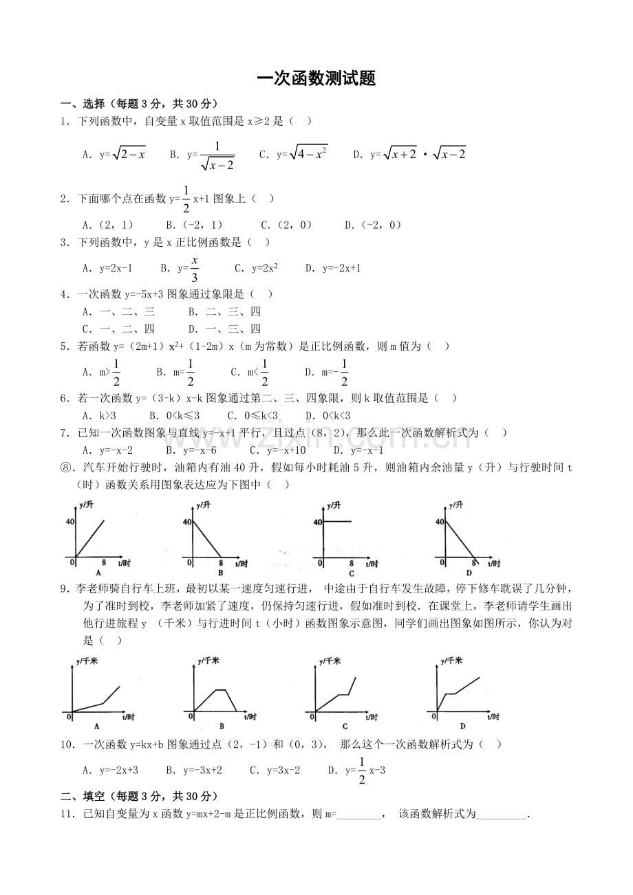 新人教版一次函数单元测试题含答案.doc_第1页