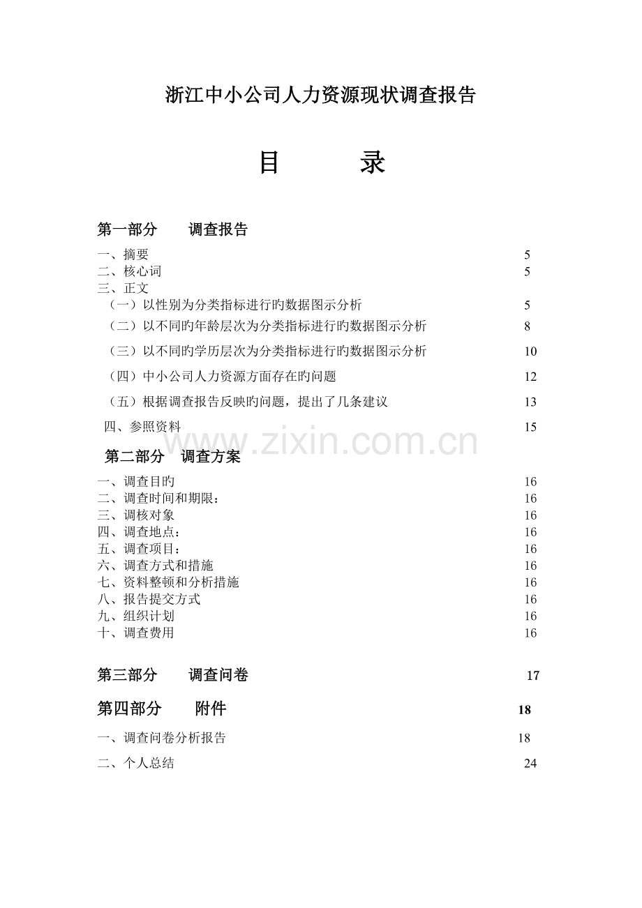 中小企业人力资源现状调查报告.doc_第1页