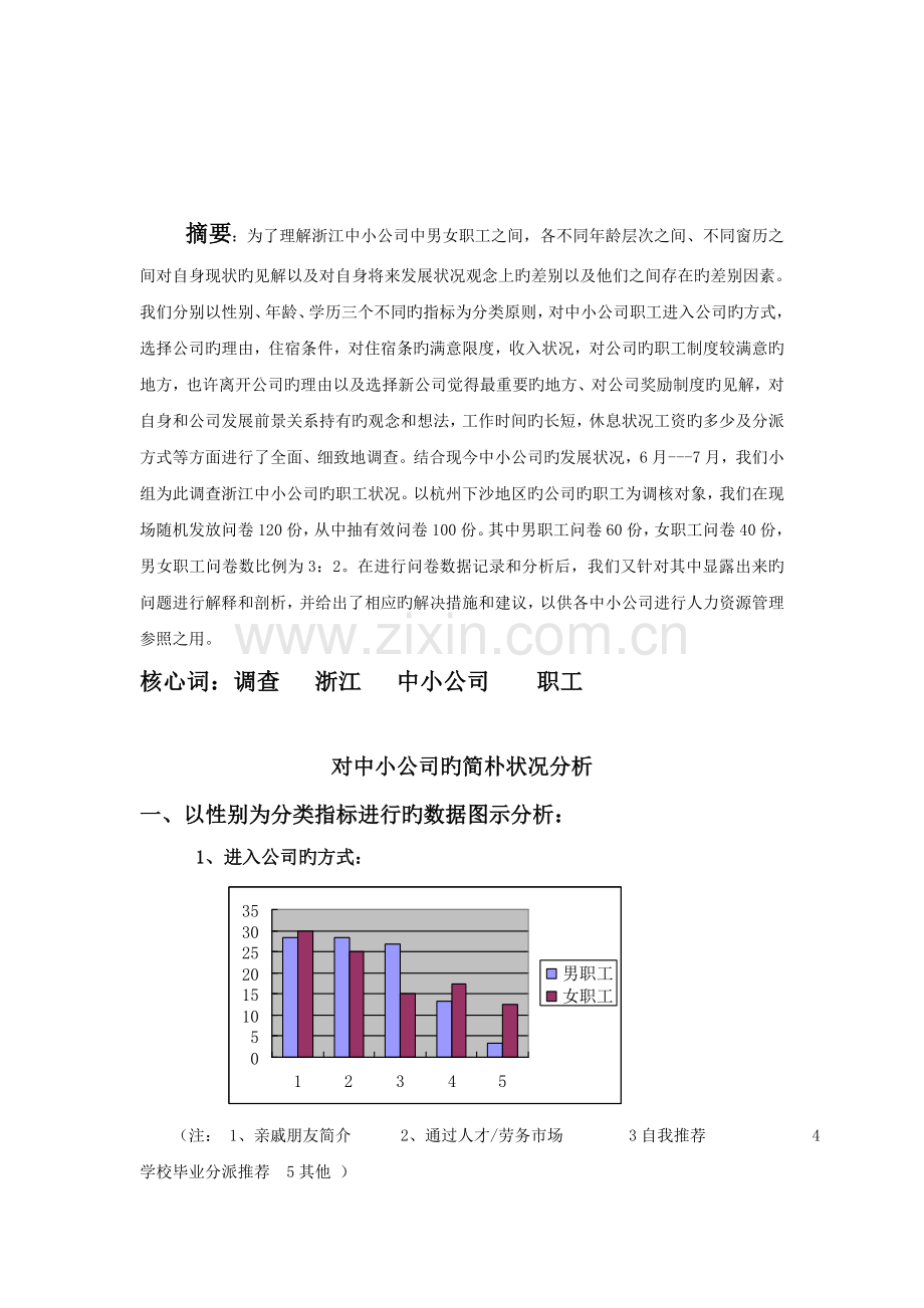 中小企业人力资源现状调查报告.doc_第2页