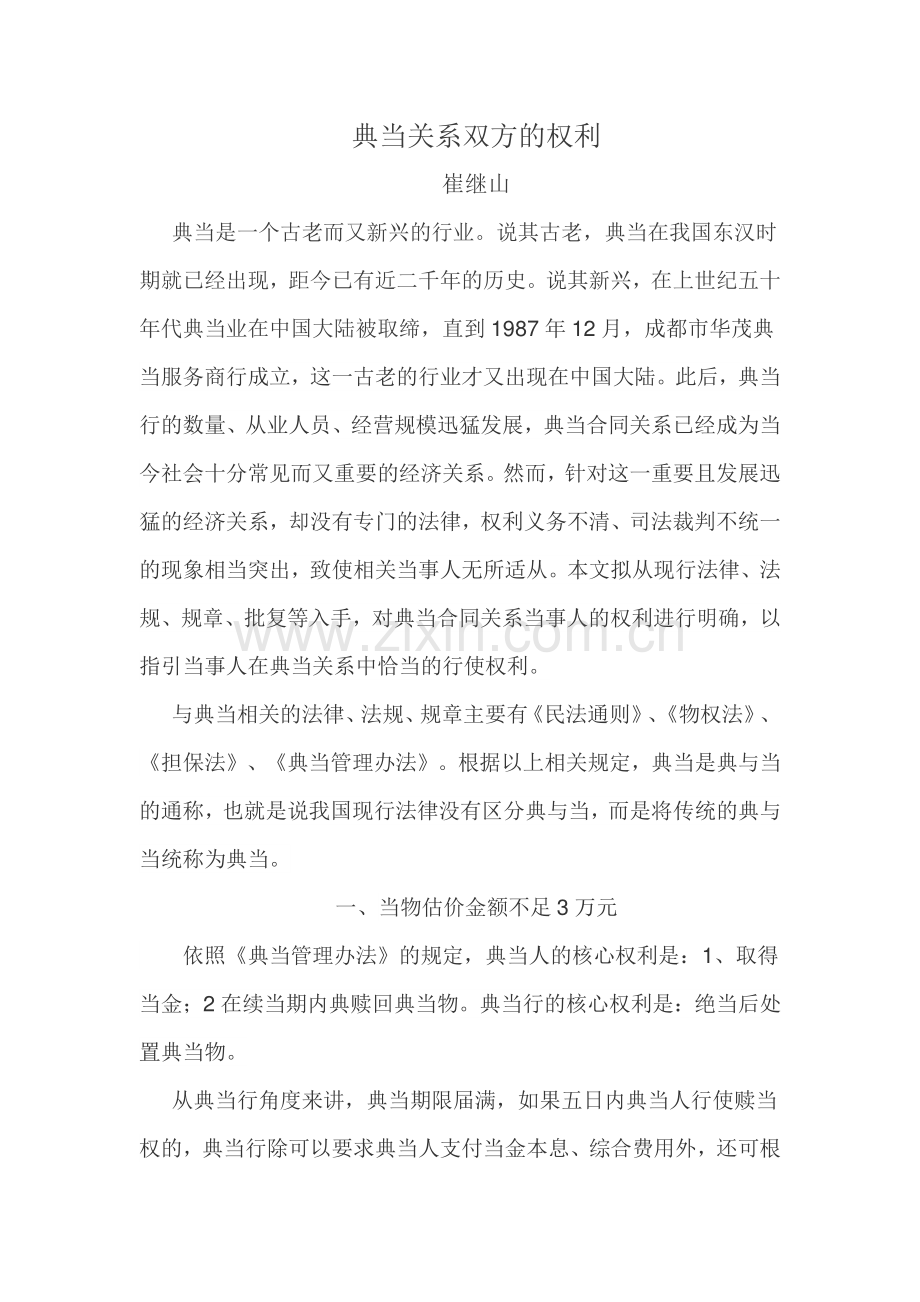 典当关系双方的权利.docx_第1页