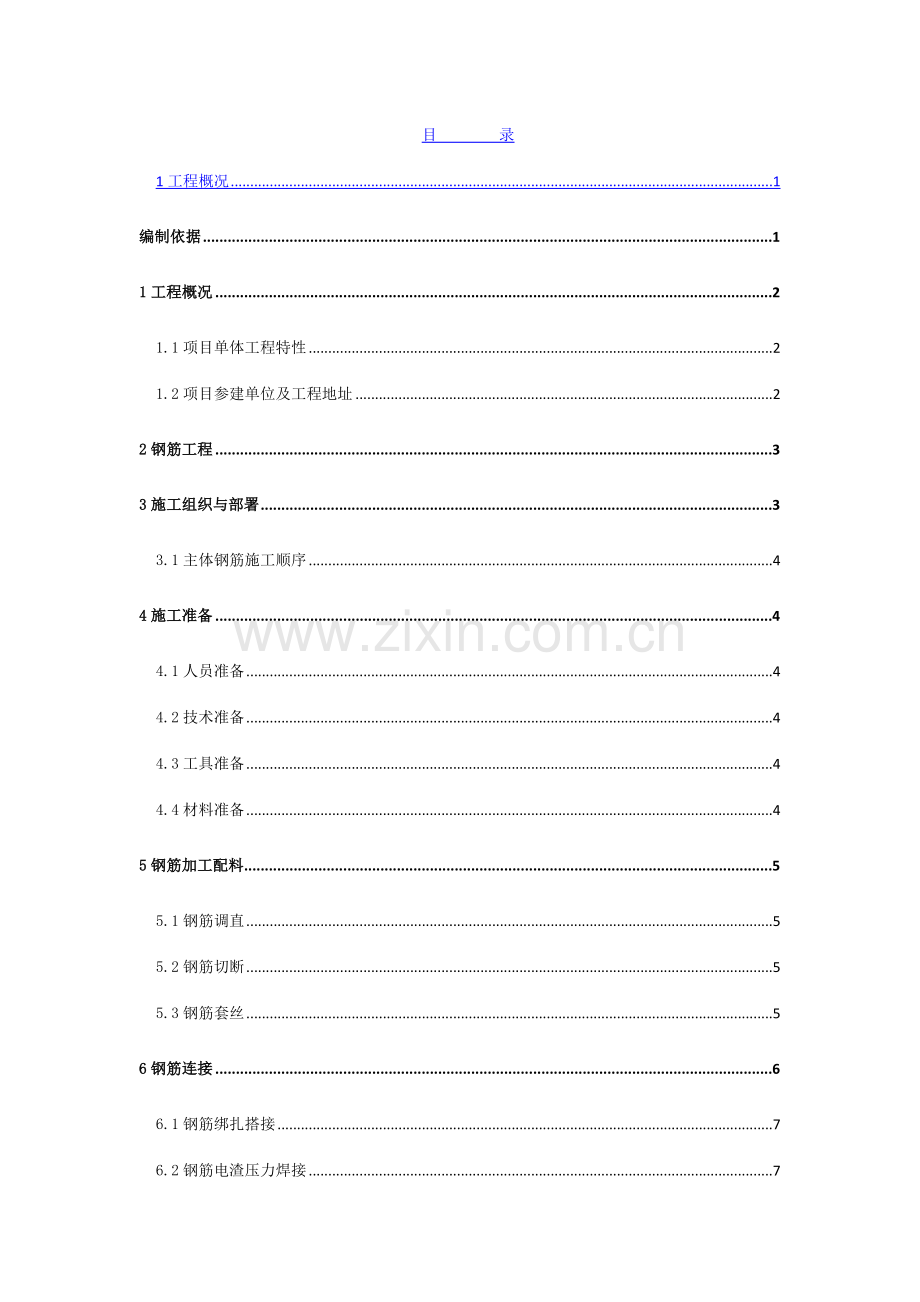 钢筋工程施工方案ok.doc_第1页