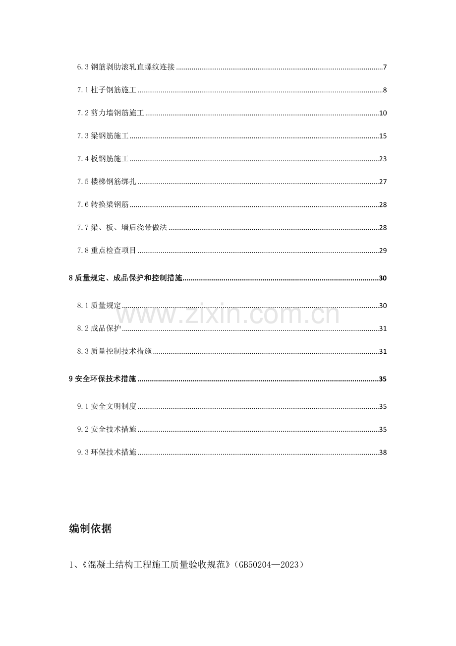 钢筋工程施工方案ok.doc_第2页