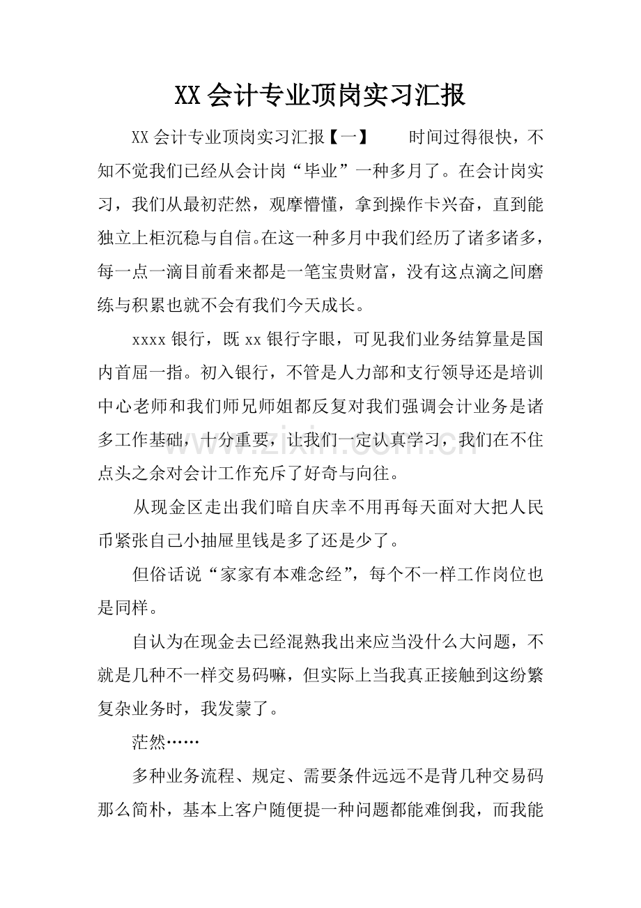 会计专业顶岗实习报告.docx_第1页