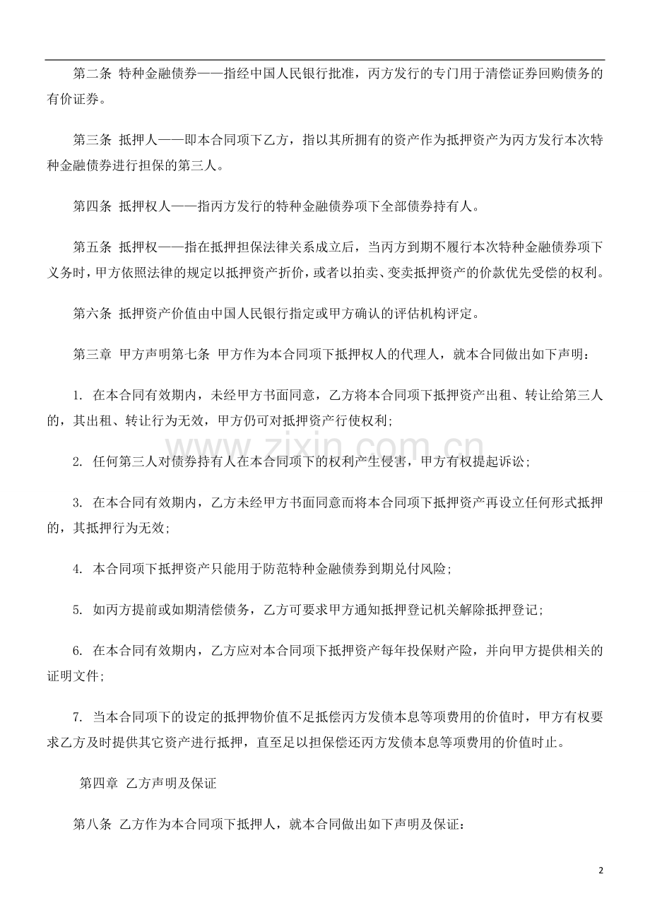 房地产抵押合同文本研究与分析.doc_第2页