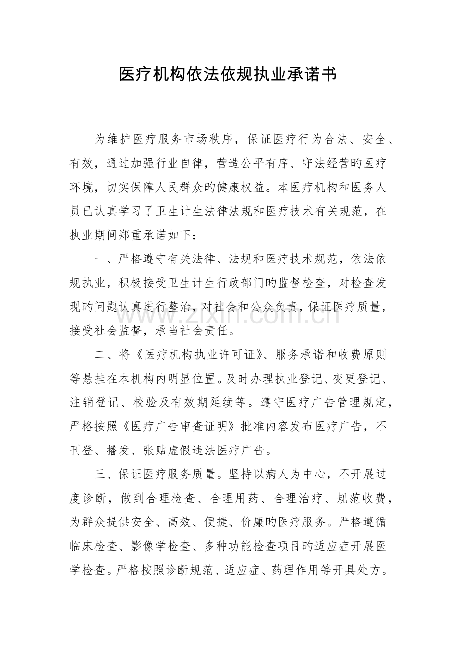 医疗机构依法依规执业承诺书.docx_第1页