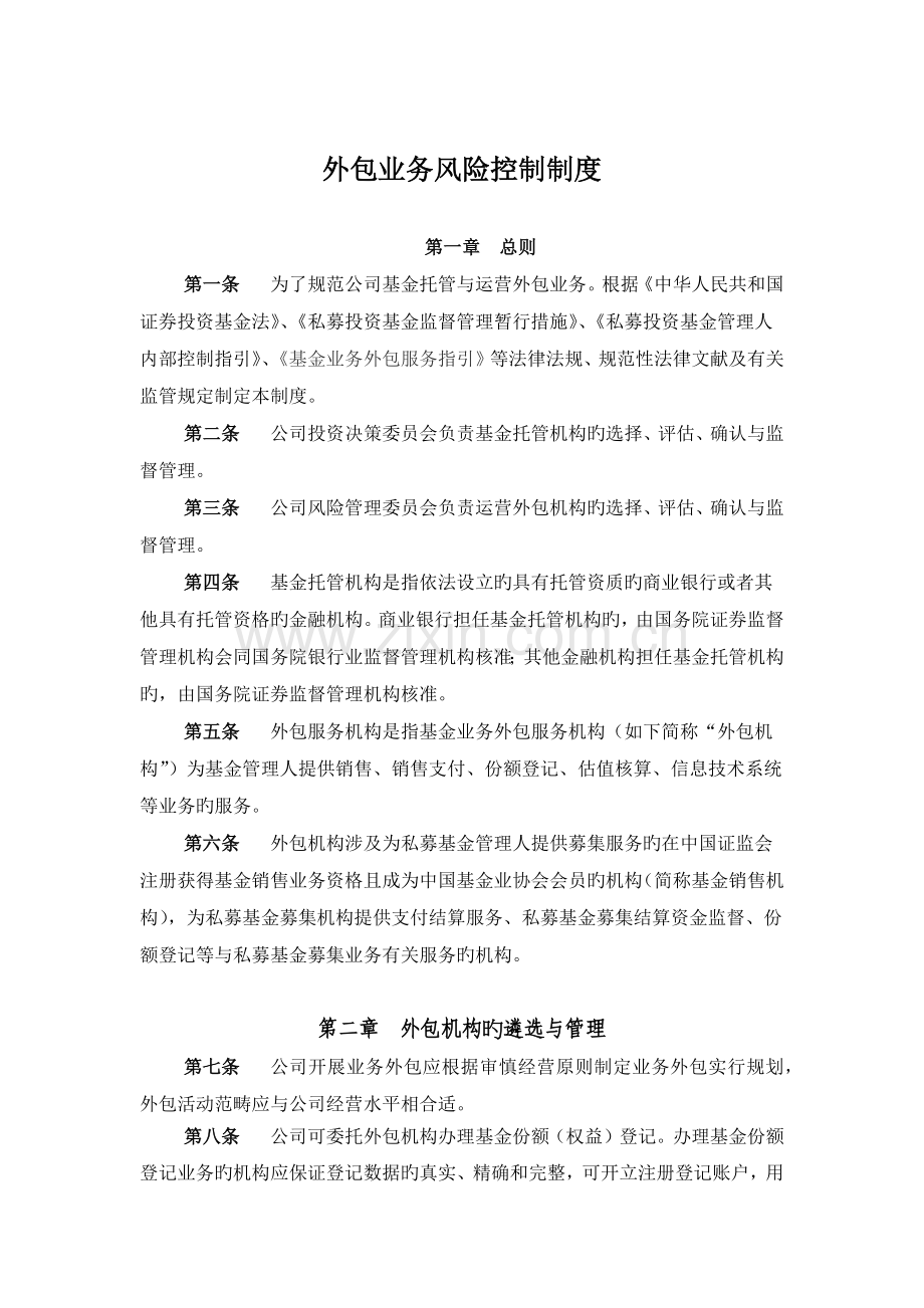 投资公司外包业务风险控制制度.docx_第1页