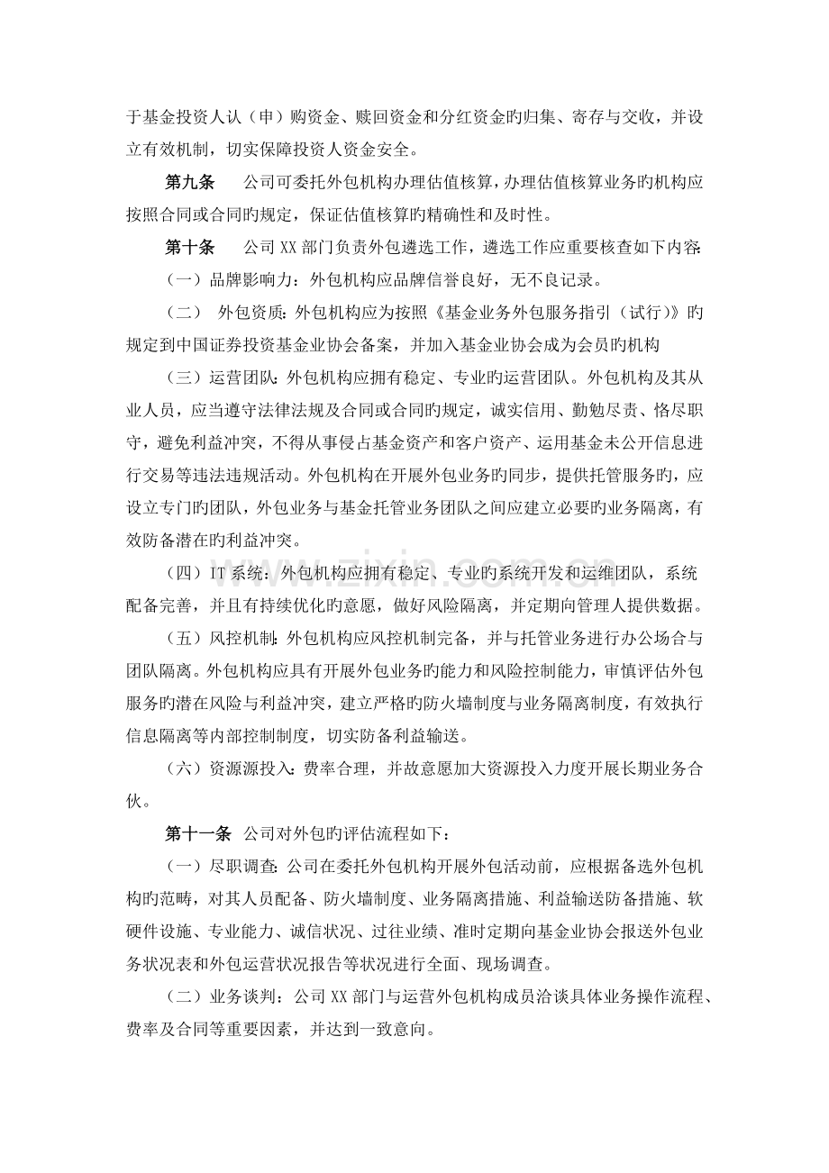 投资公司外包业务风险控制制度.docx_第2页