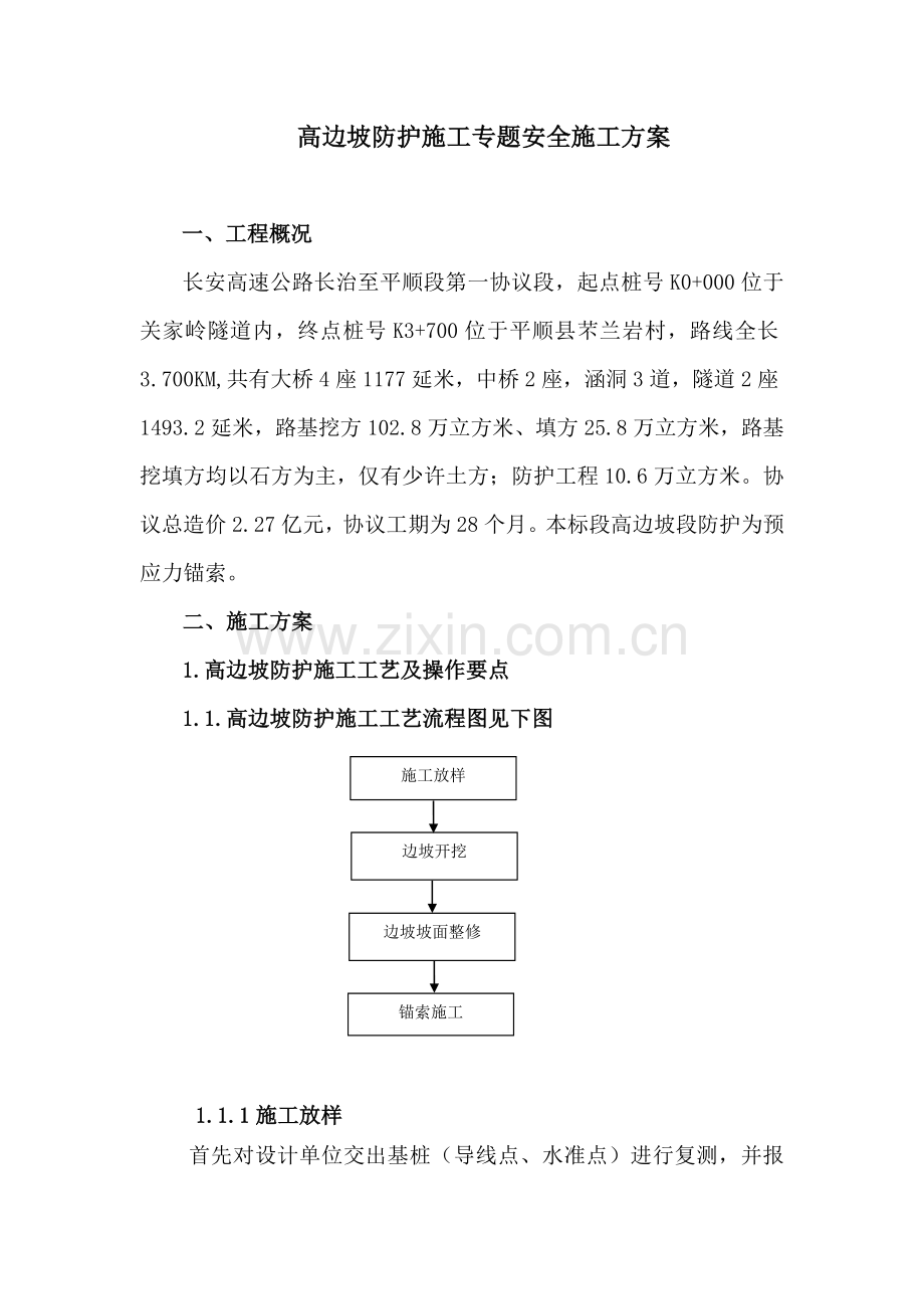 长平路基高边坡方案.doc_第1页