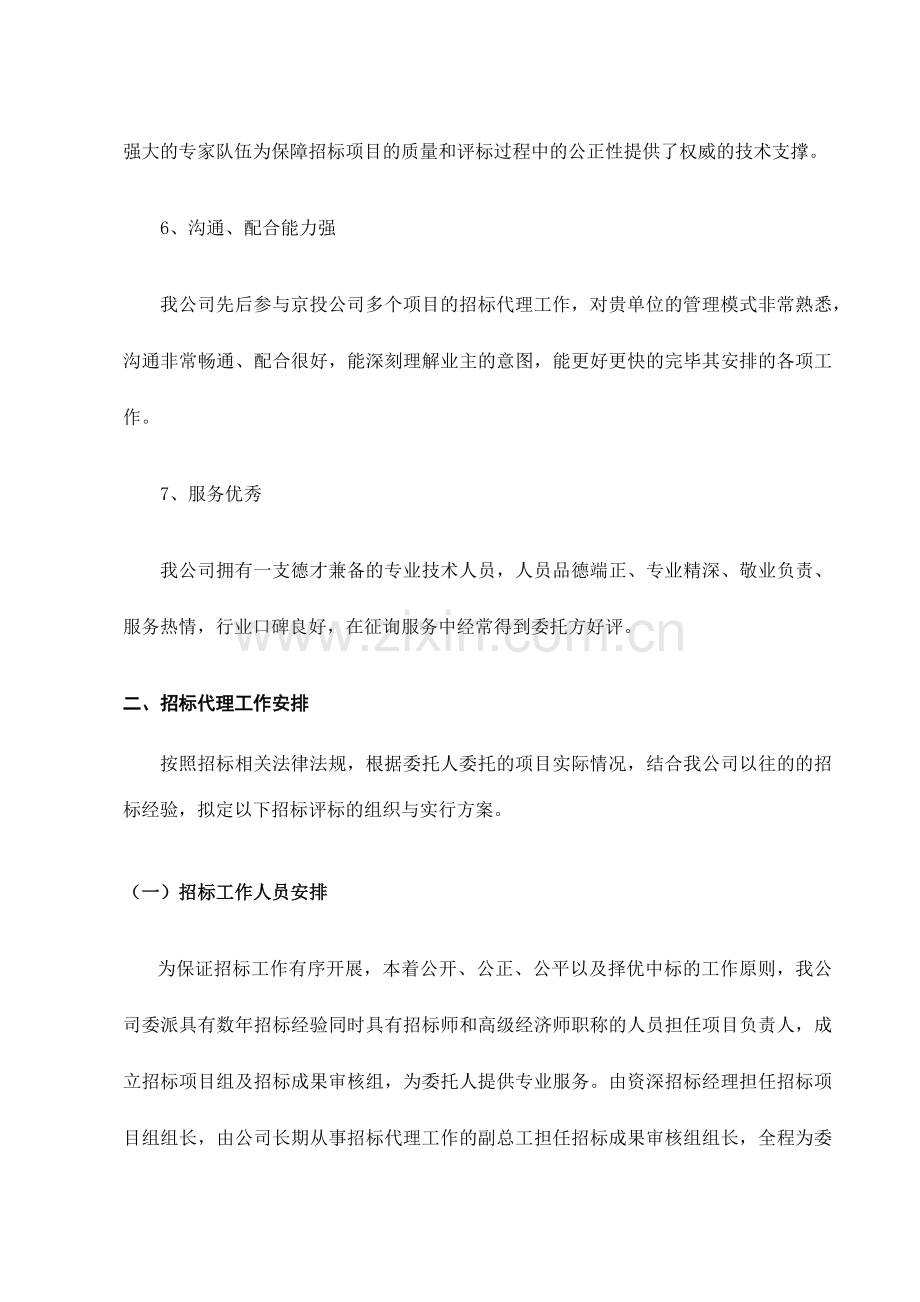 办公室项目招标代理服务方案技术方案.docx_第3页