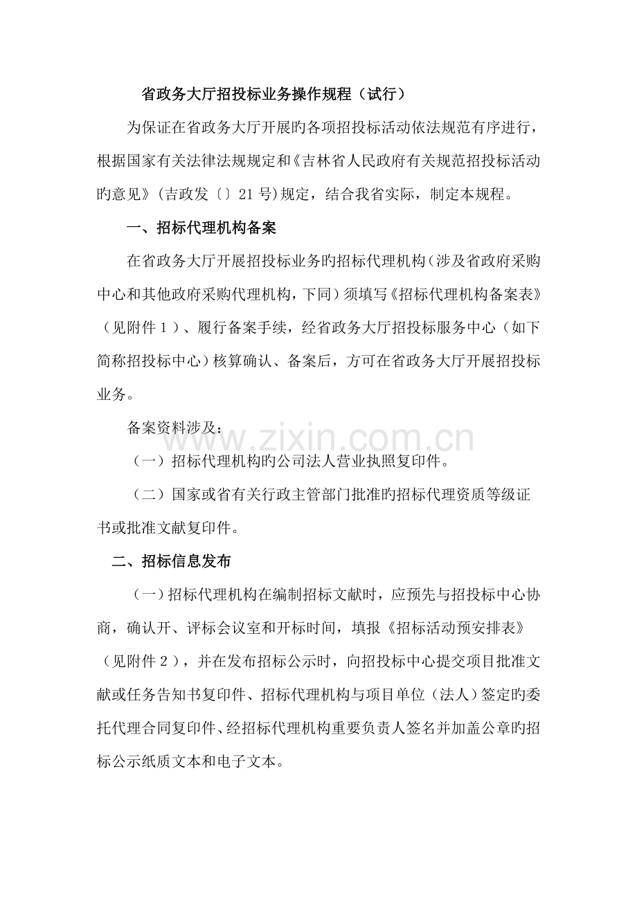 省政务大厅招投标业务操作规程.doc_第1页