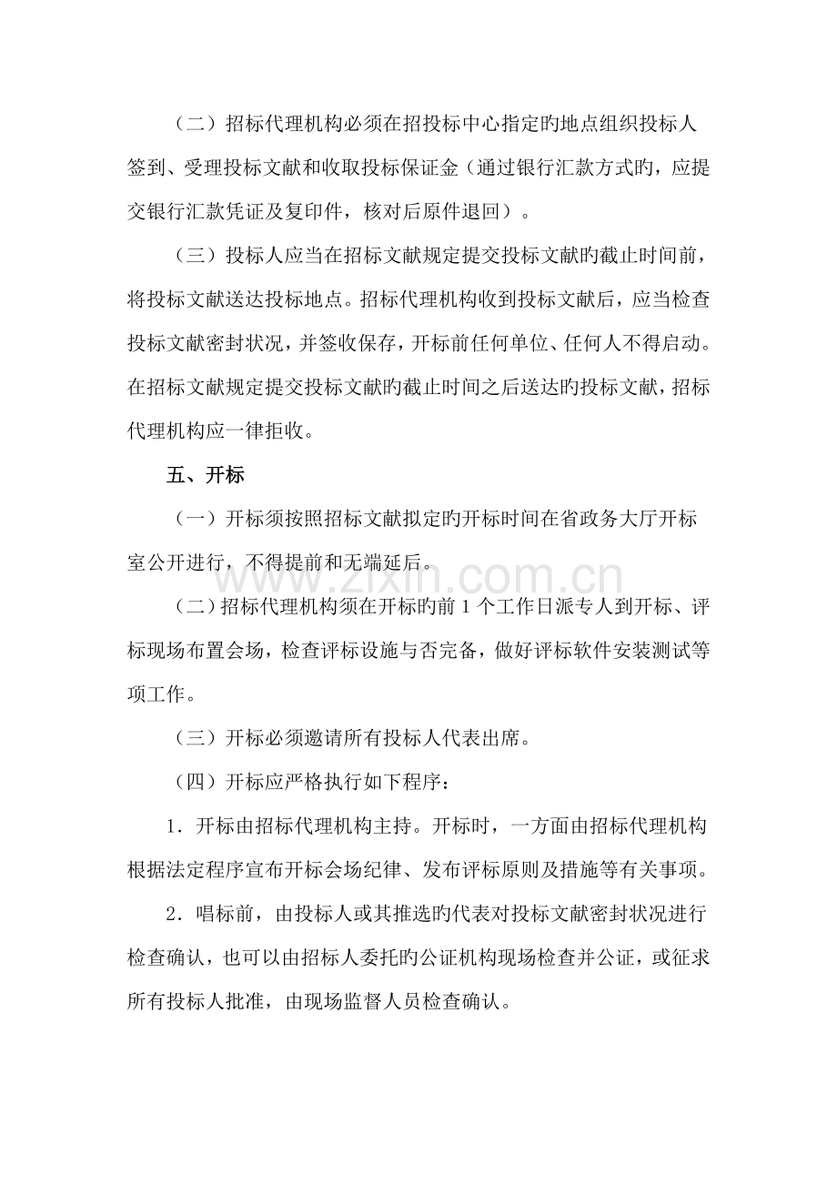 省政务大厅招投标业务操作规程.doc_第3页