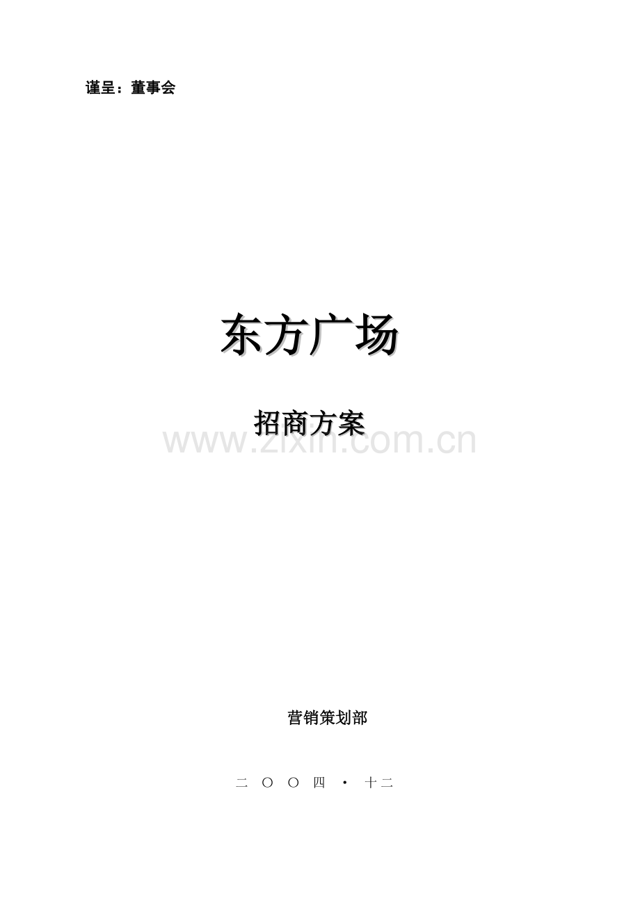 深圳东方广场招商方案.doc_第1页