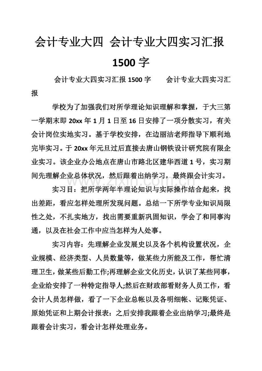 会计专业大四的会计专业大四实习报告字.doc_第1页