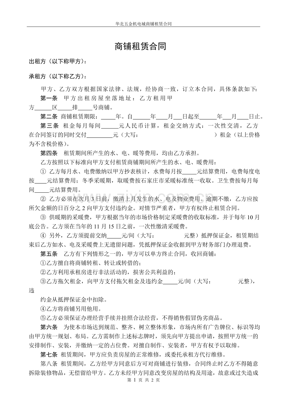 华北五金机电城租赁合同.doc_第1页