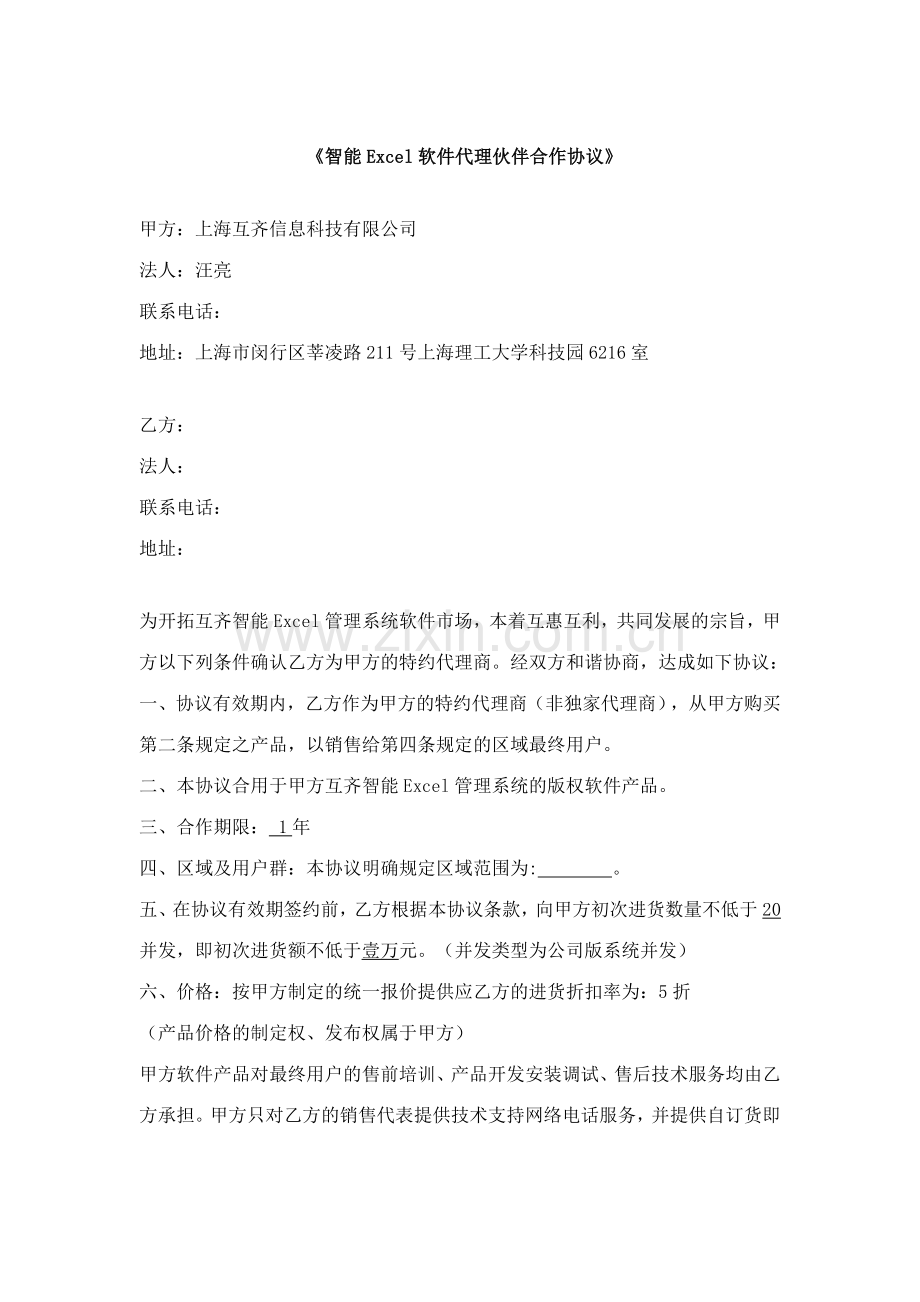 智能Excel软件代理伙伴合作协议.doc_第1页