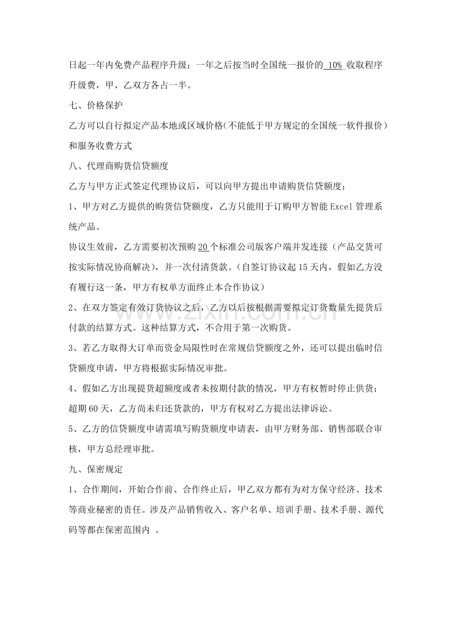 智能Excel软件代理伙伴合作协议.doc_第2页