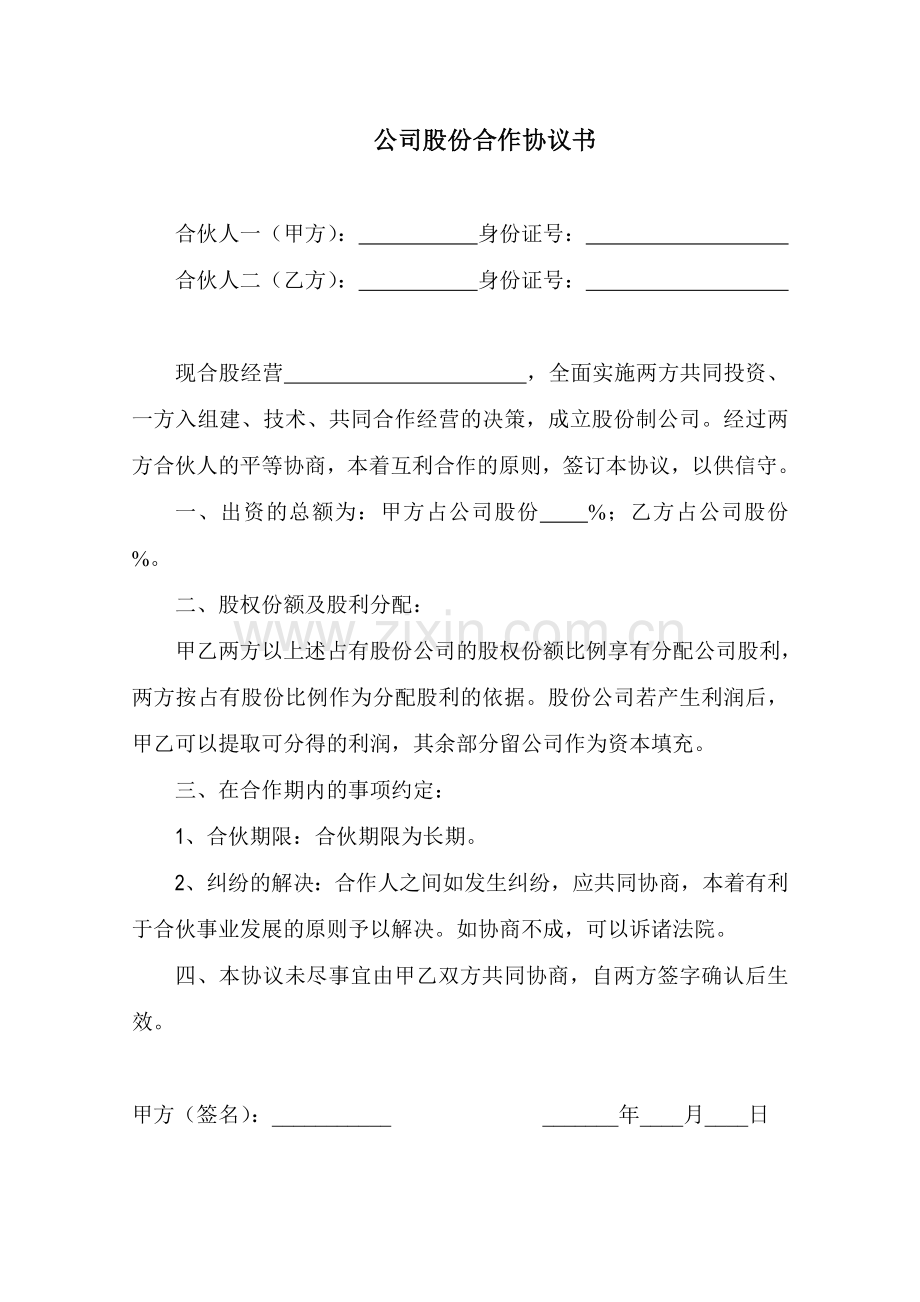 公司股份合作协议书精简版.doc_第1页