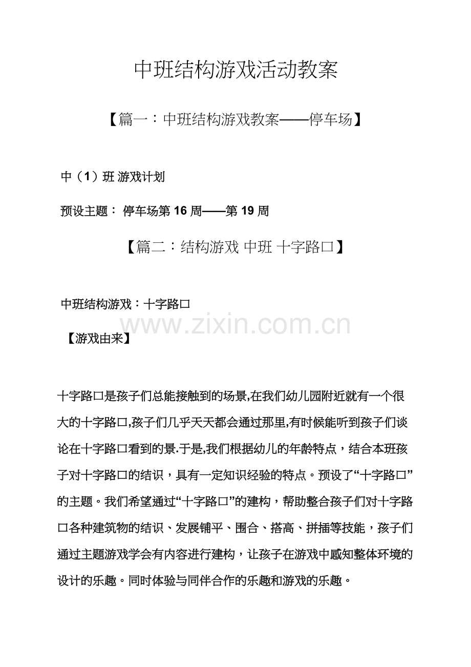 中班结构游戏活动教案.docx_第1页