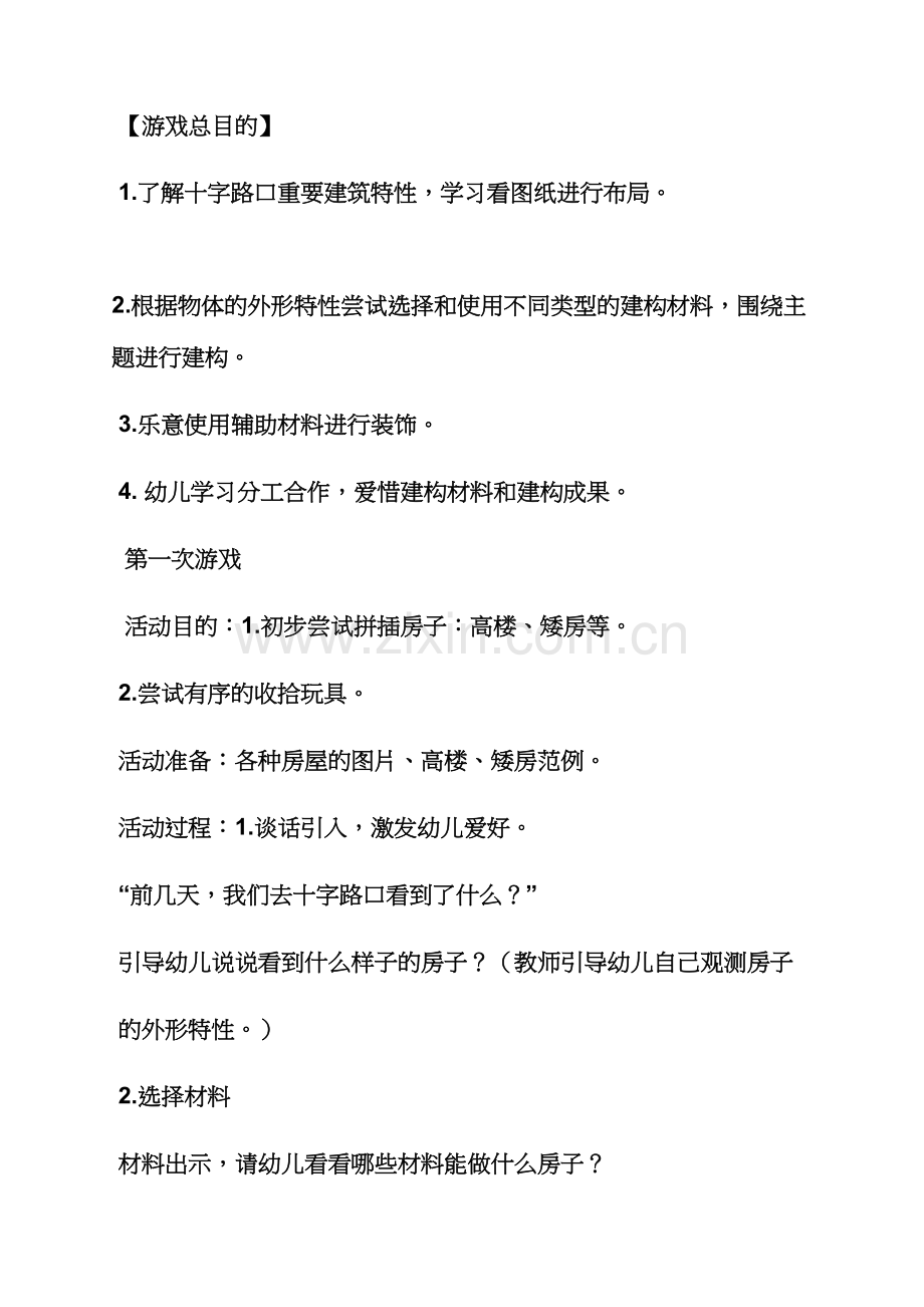 中班结构游戏活动教案.docx_第2页