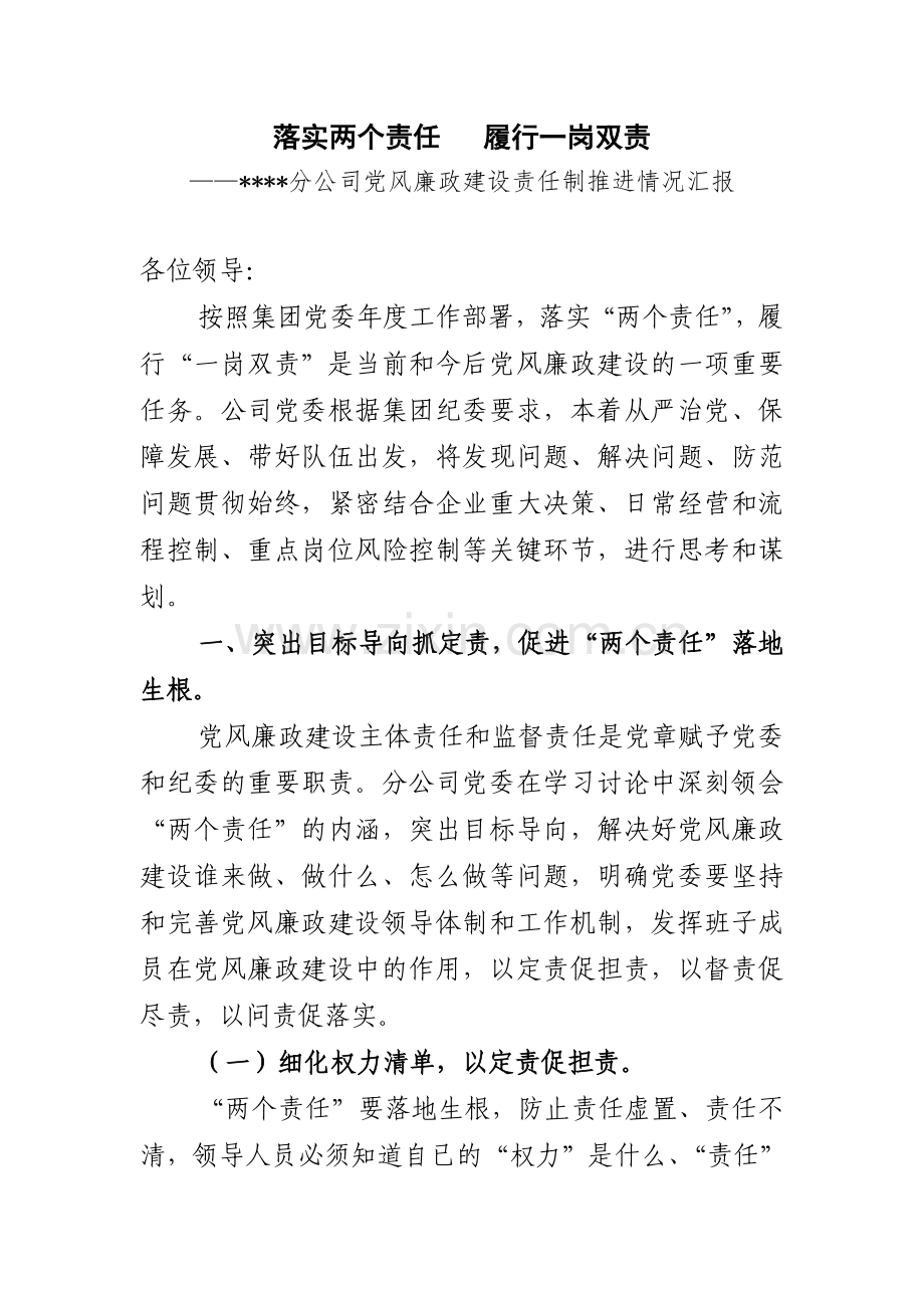 落实两个责任履行一岗双责.doc_第1页