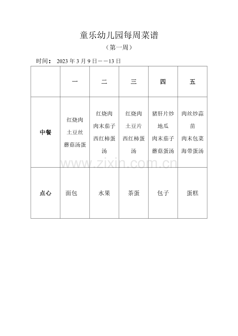 幼儿园每周菜谱.doc_第1页