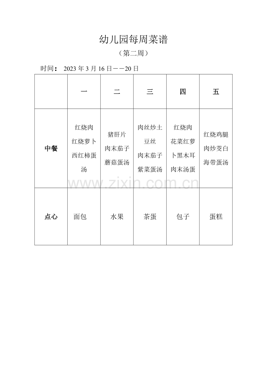 幼儿园每周菜谱.doc_第2页