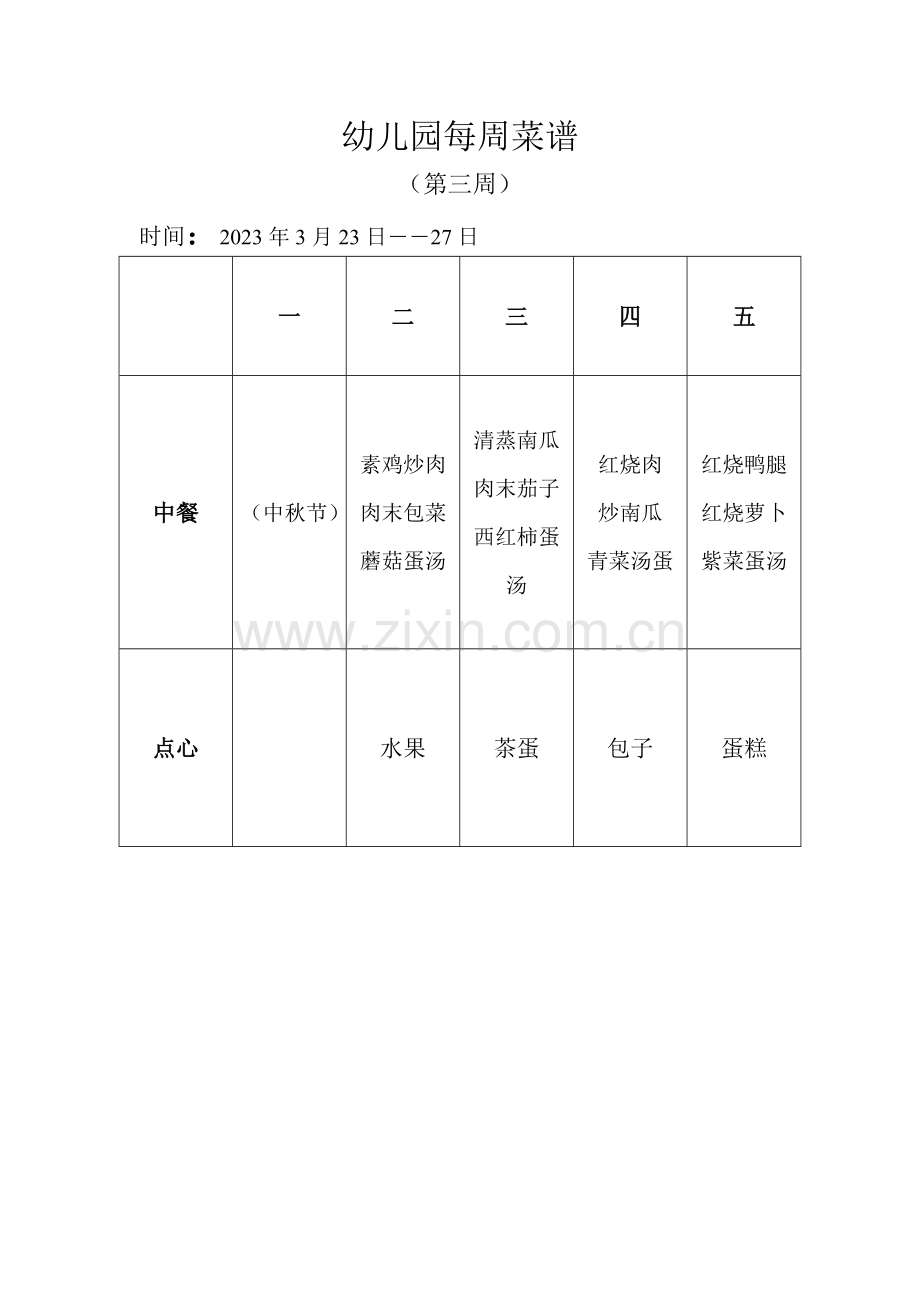 幼儿园每周菜谱.doc_第3页