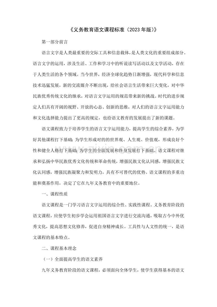 义务教育语文课程标准(2).doc_第1页